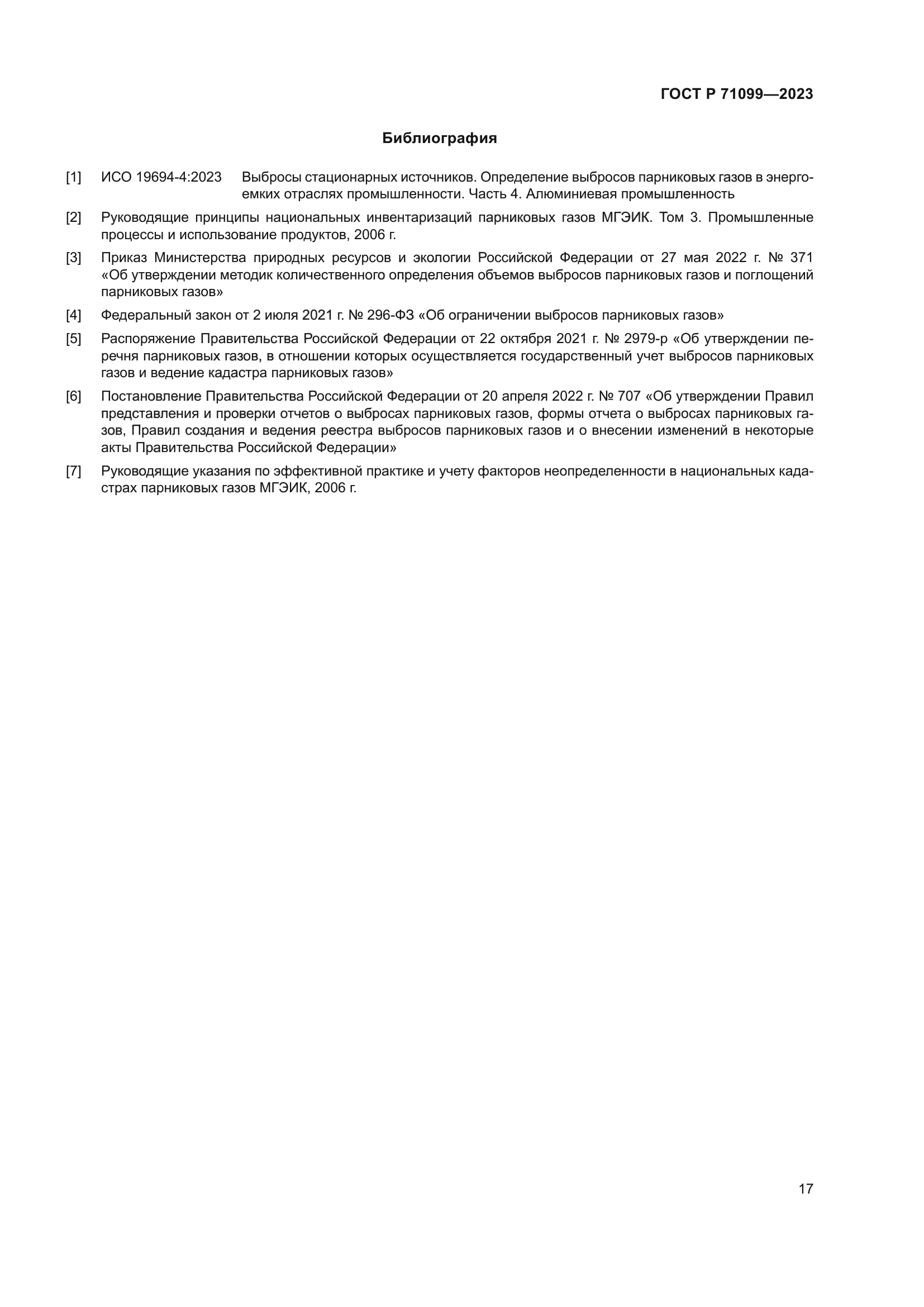 ГОСТ Р 71099-2023