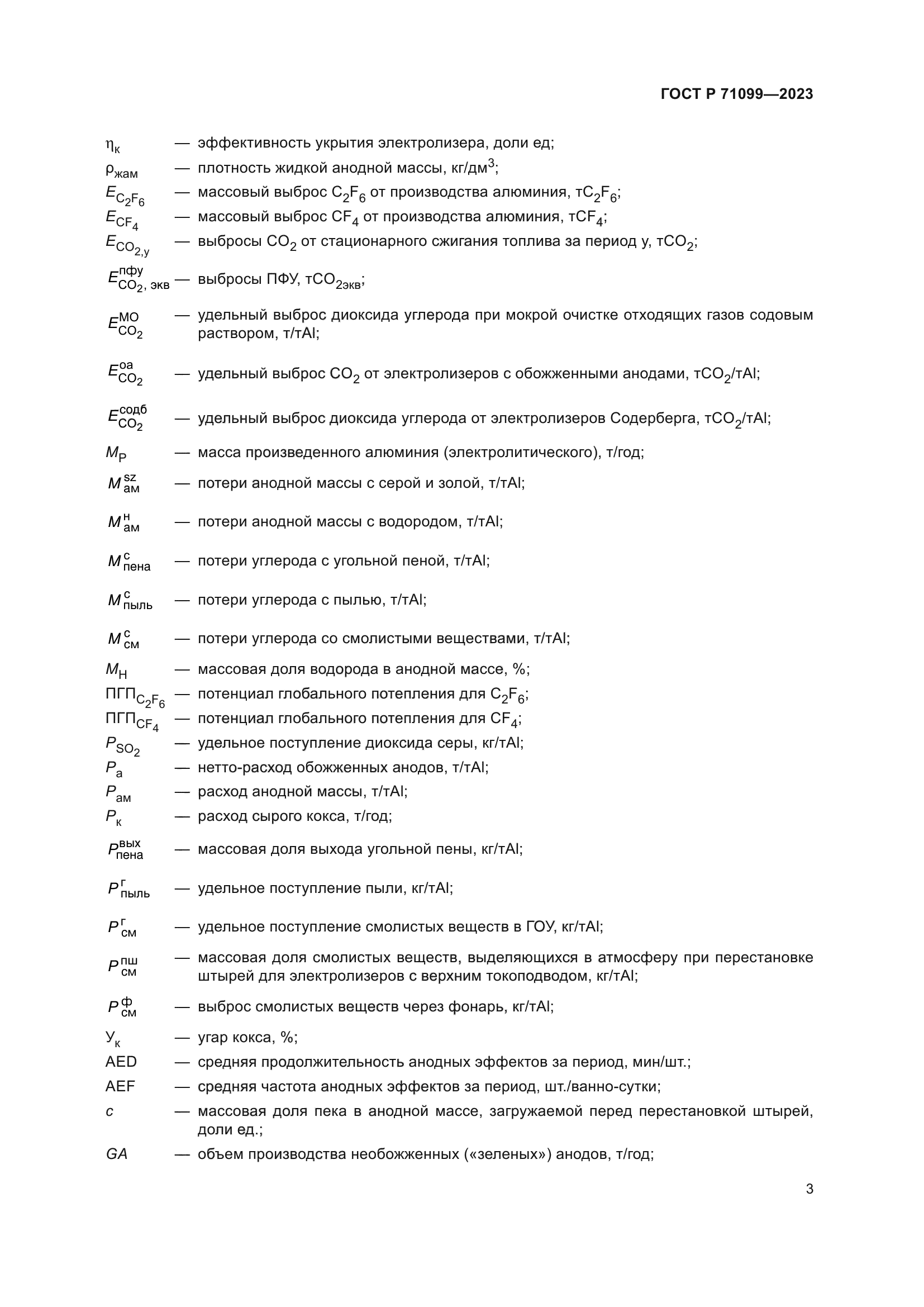 ГОСТ Р 71099-2023