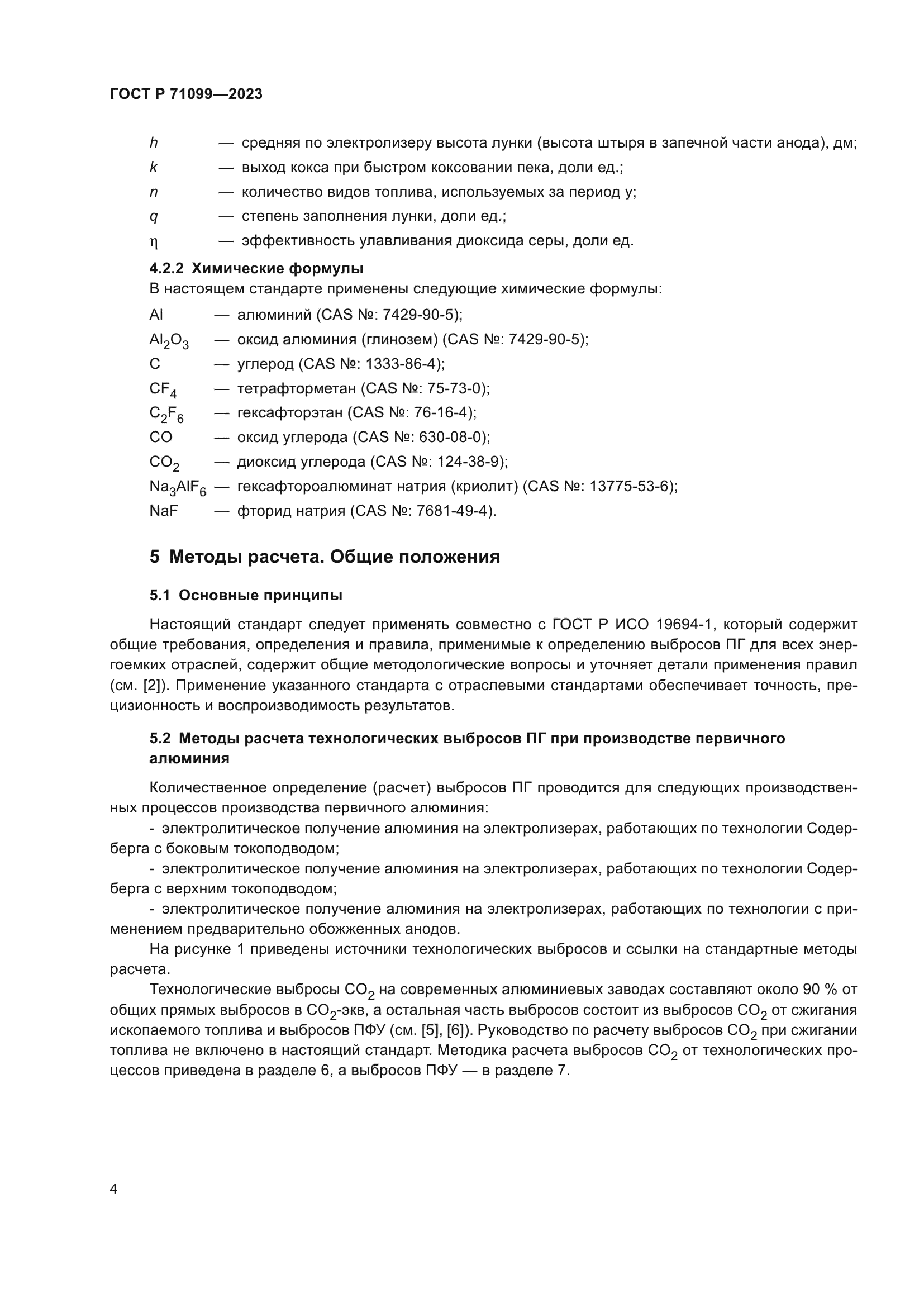 ГОСТ Р 71099-2023