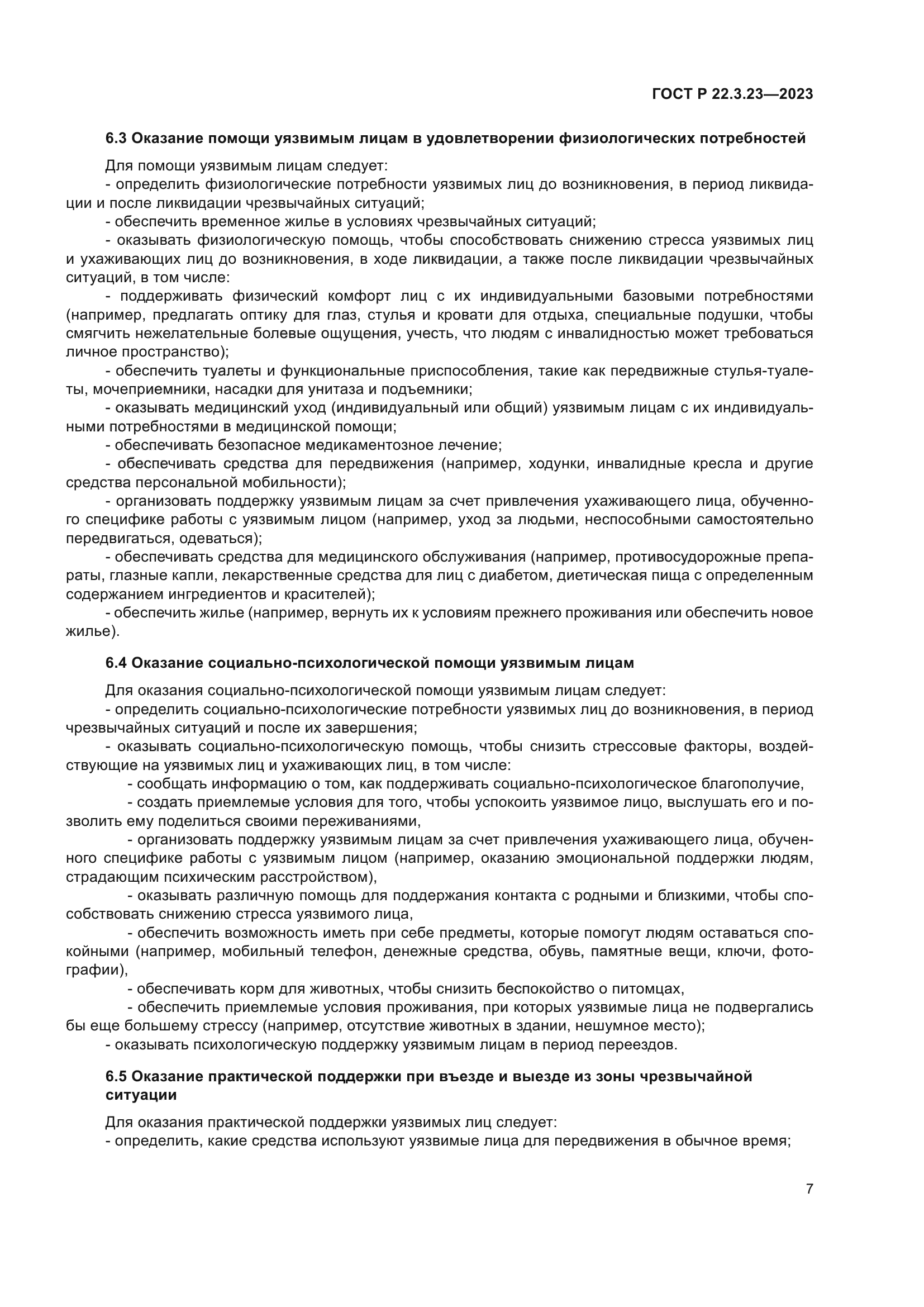 ГОСТ Р 22.3.23-2023