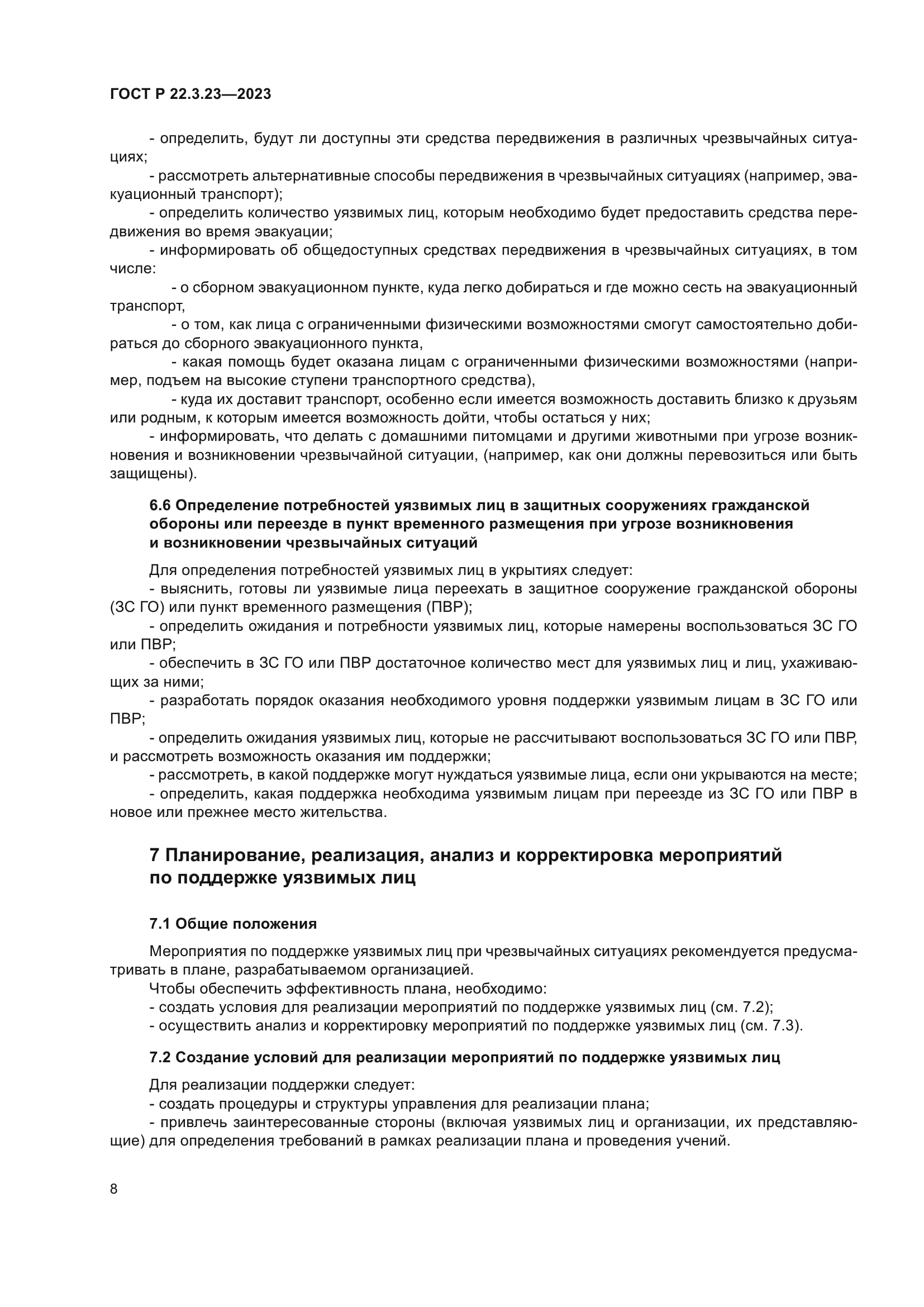 ГОСТ Р 22.3.23-2023