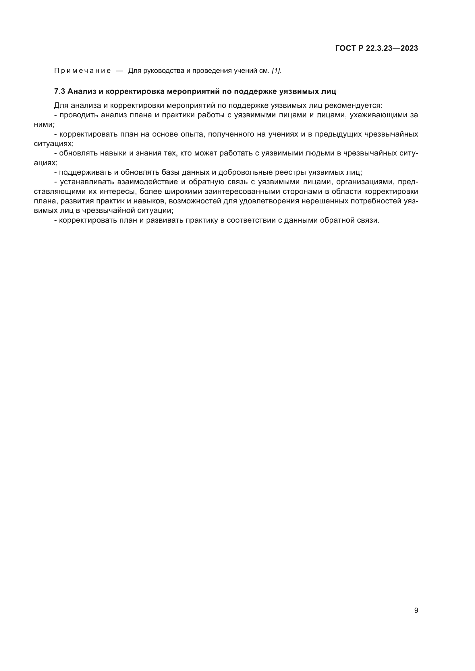 ГОСТ Р 22.3.23-2023