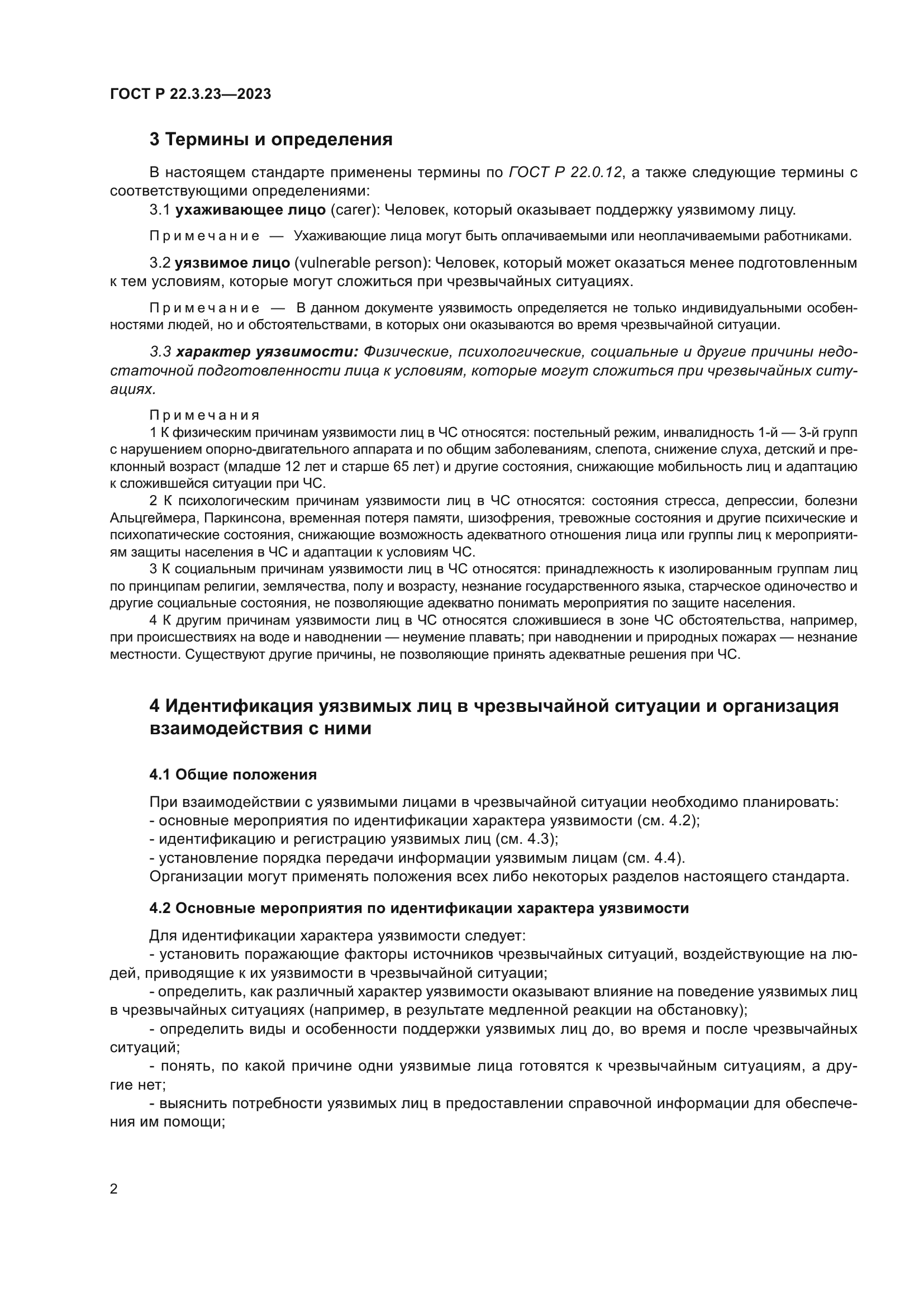 ГОСТ Р 22.3.23-2023