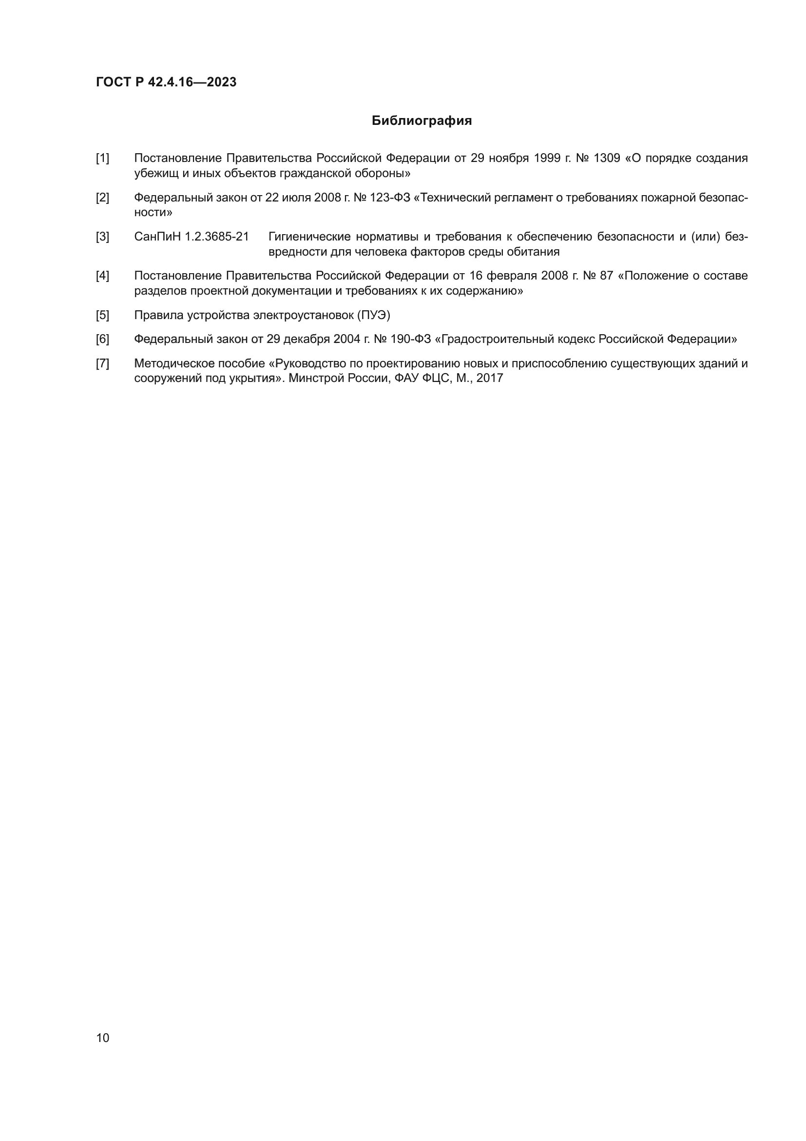 ГОСТ Р 42.4.16-2023