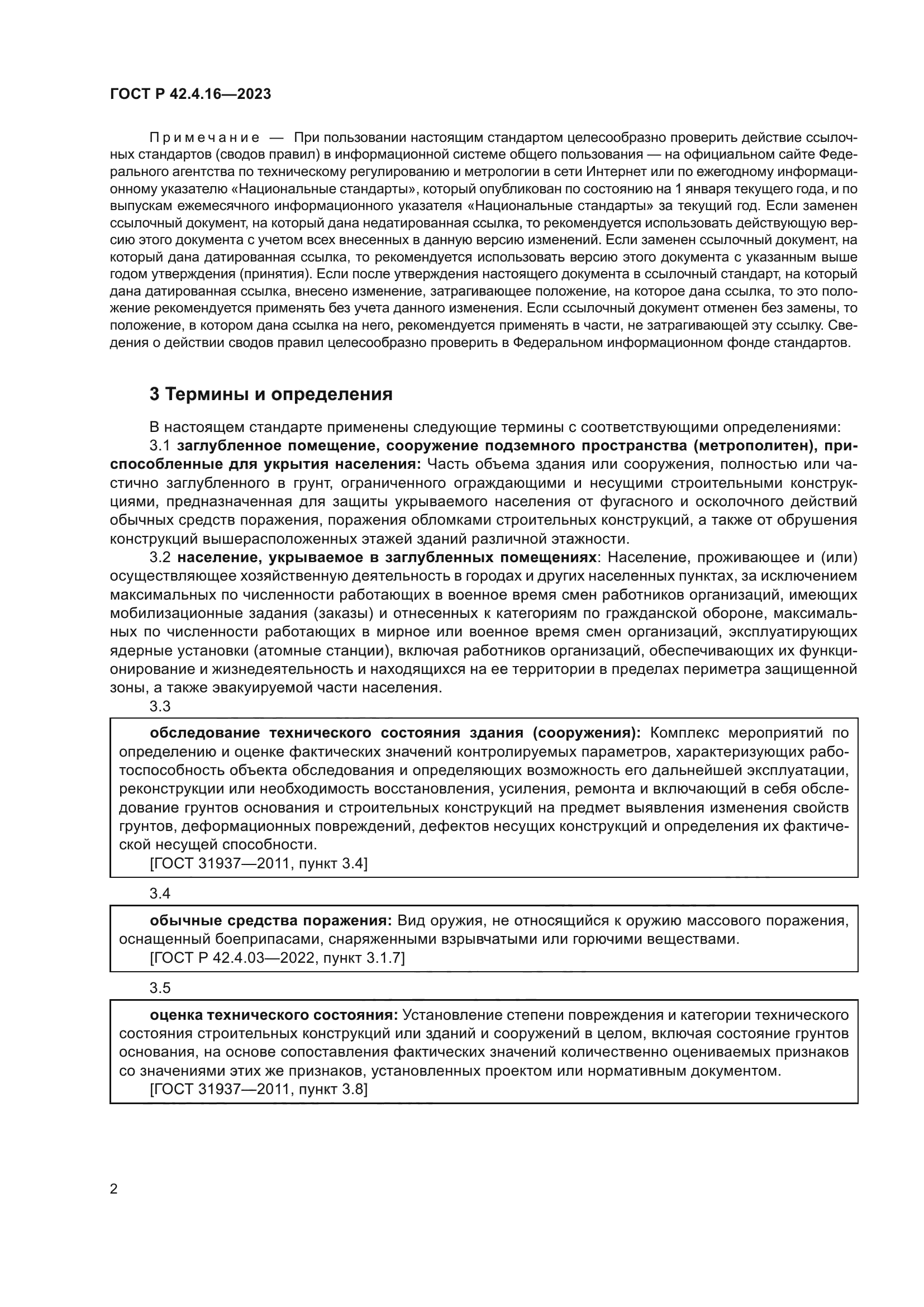 ГОСТ Р 42.4.16-2023