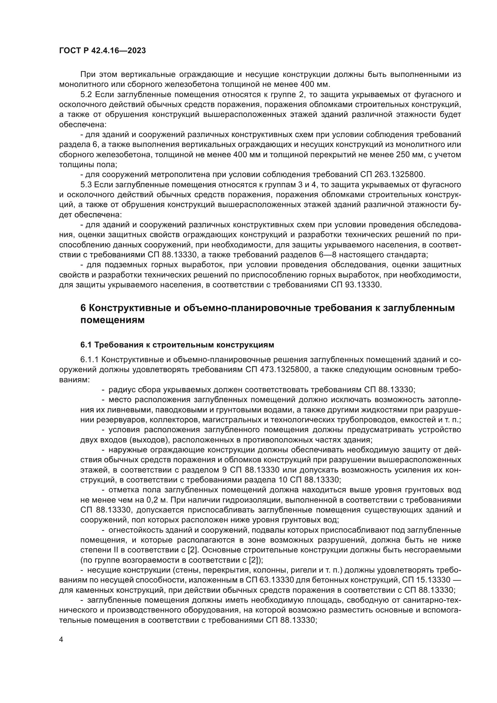 ГОСТ Р 42.4.16-2023