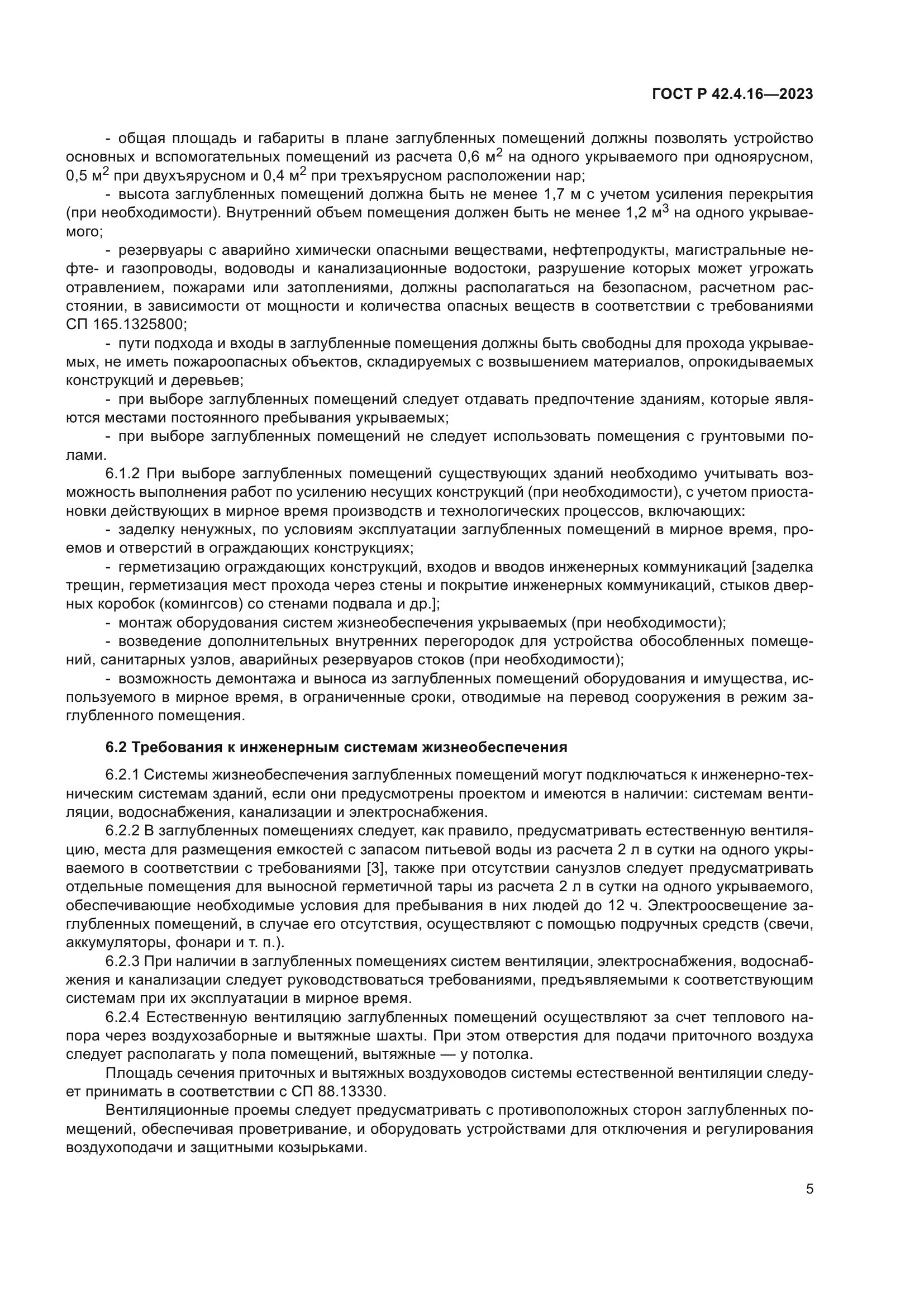 ГОСТ Р 42.4.16-2023