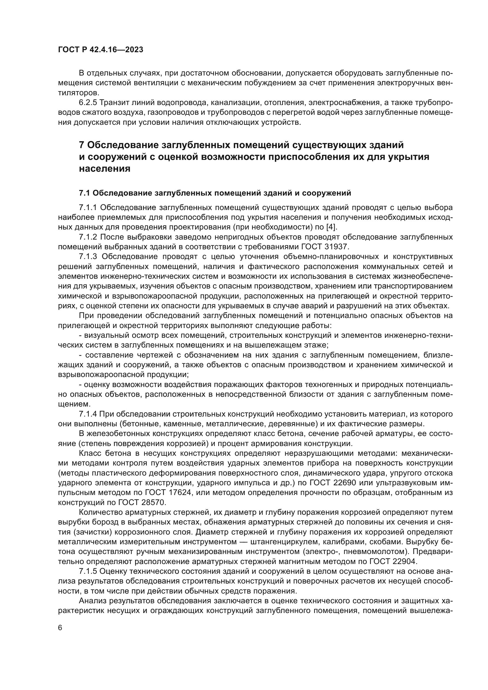 ГОСТ Р 42.4.16-2023