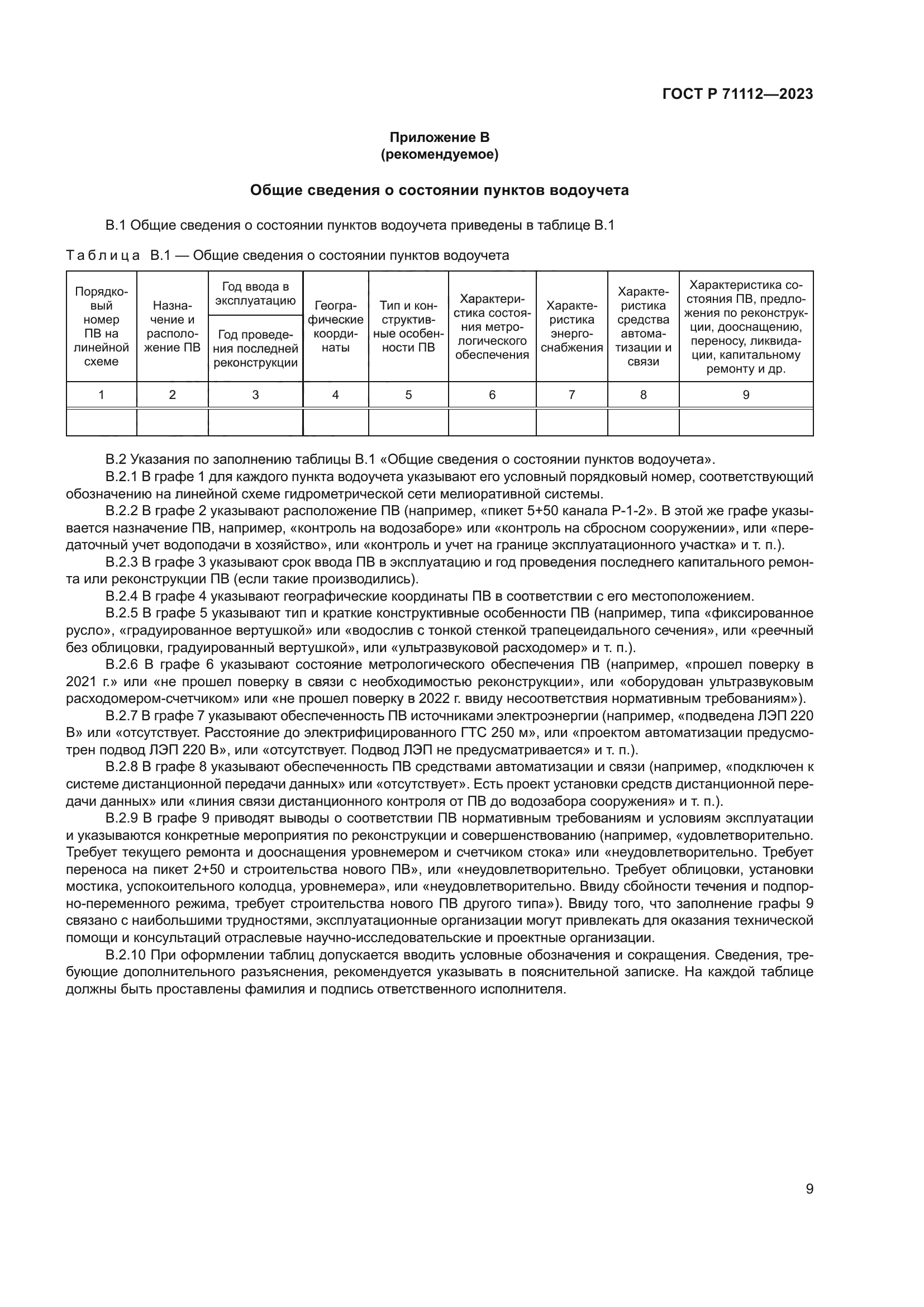ГОСТ Р 71112-2023
