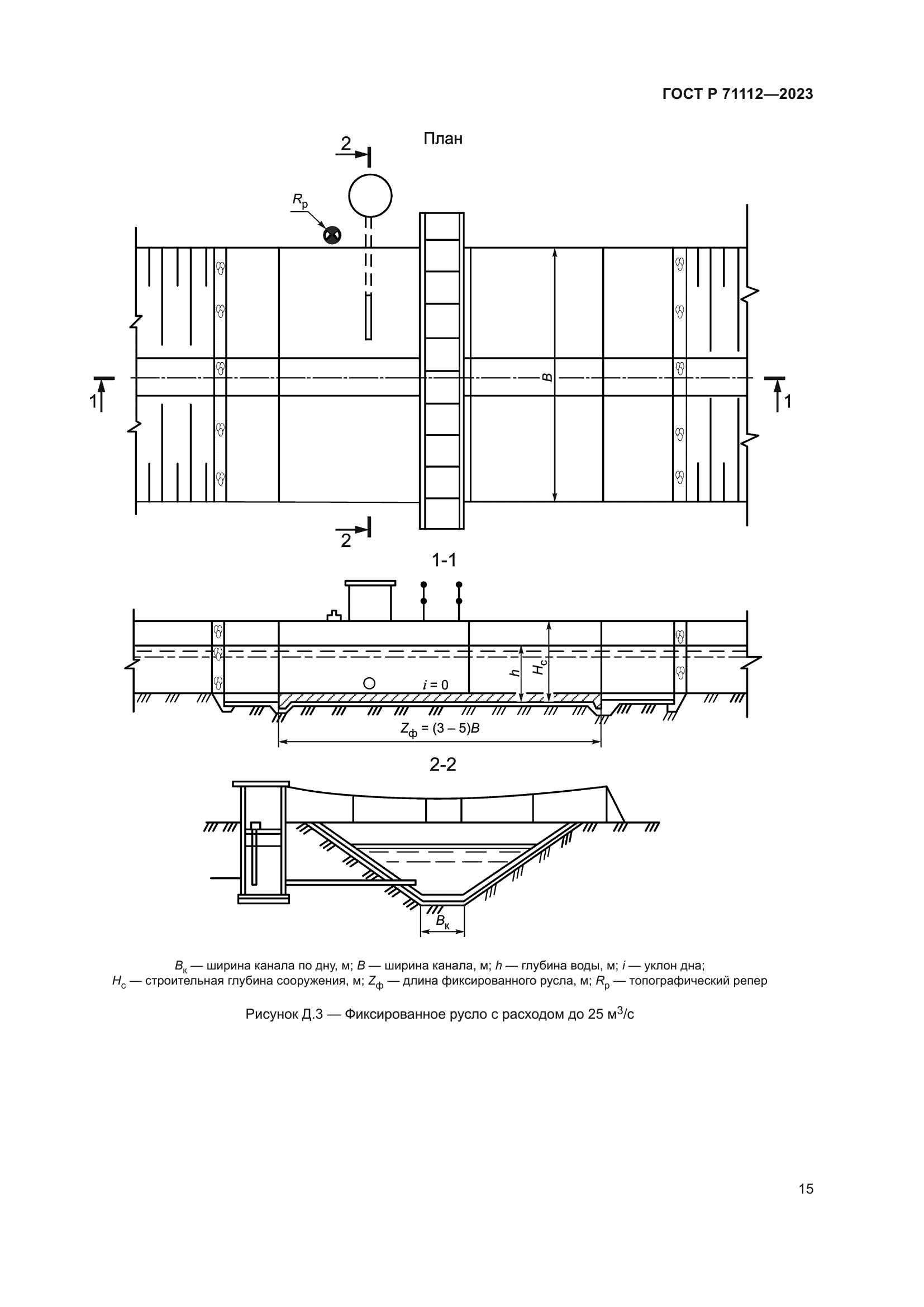 ГОСТ Р 71112-2023