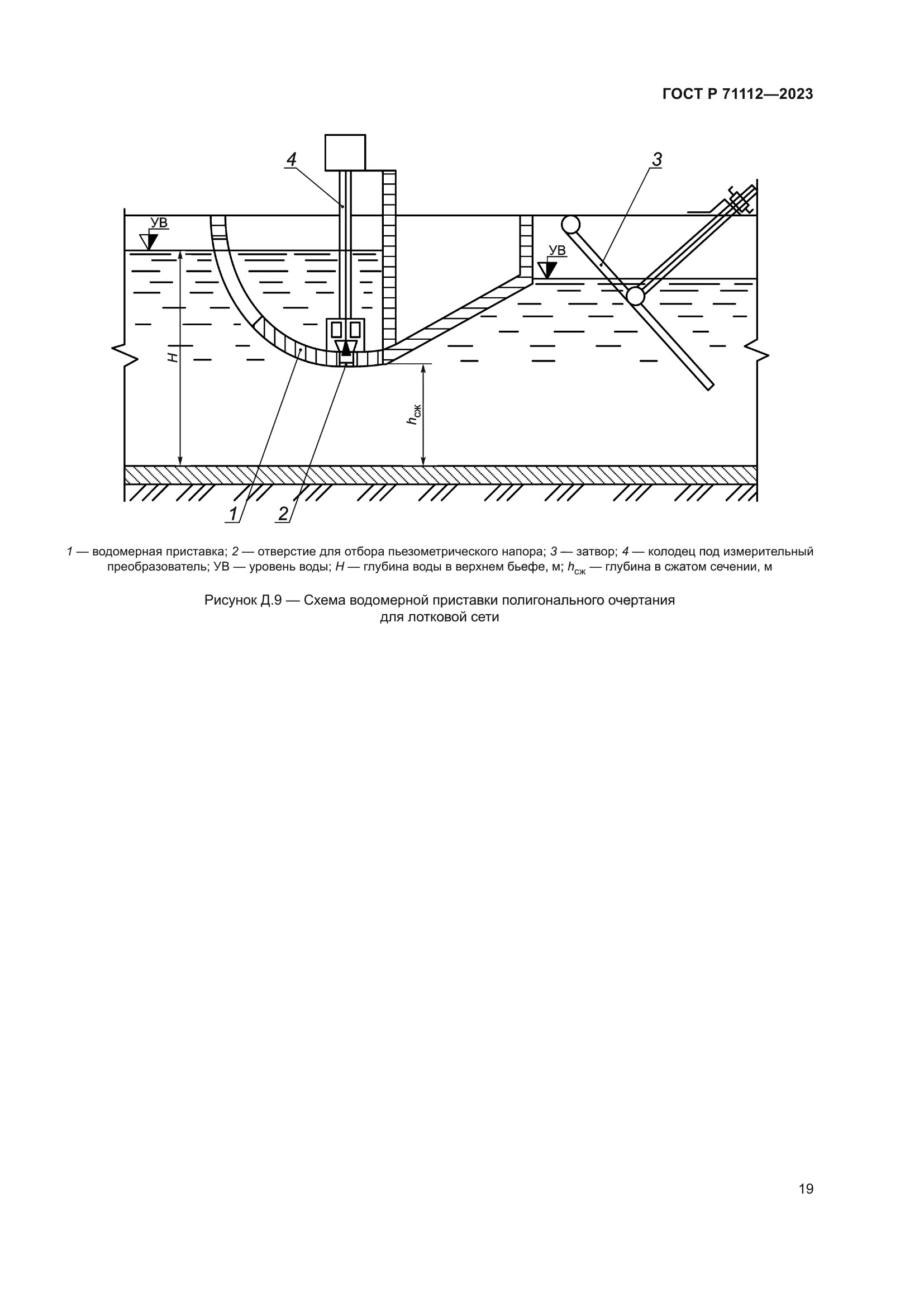 ГОСТ Р 71112-2023