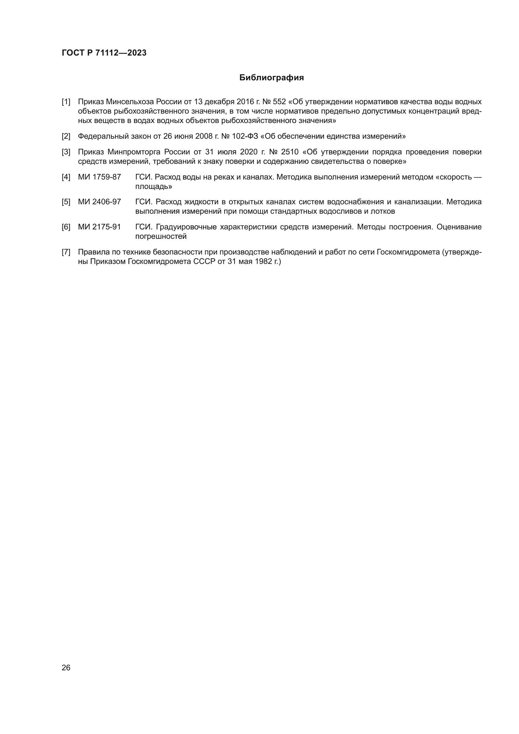 ГОСТ Р 71112-2023