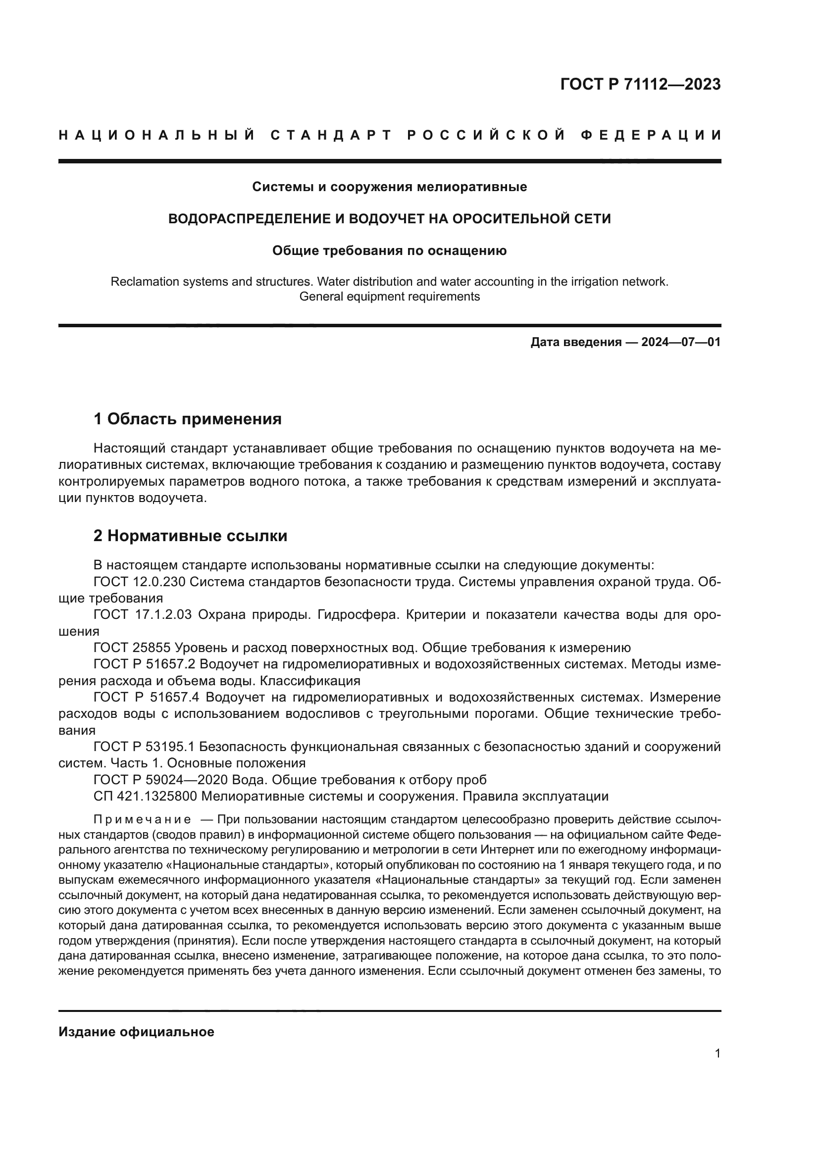 ГОСТ Р 71112-2023