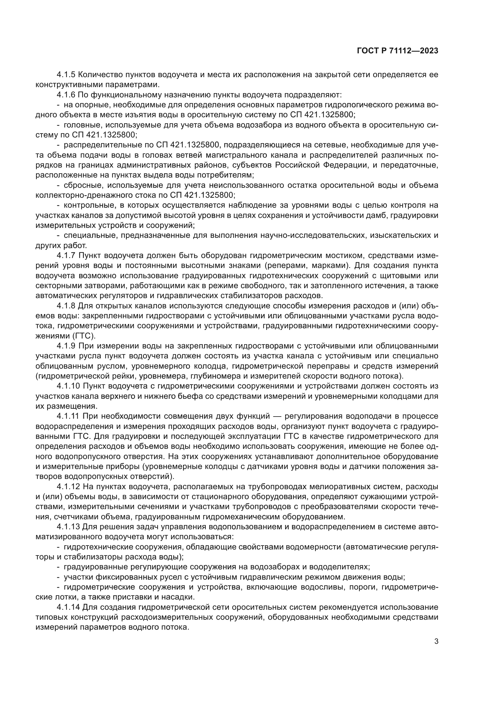 ГОСТ Р 71112-2023