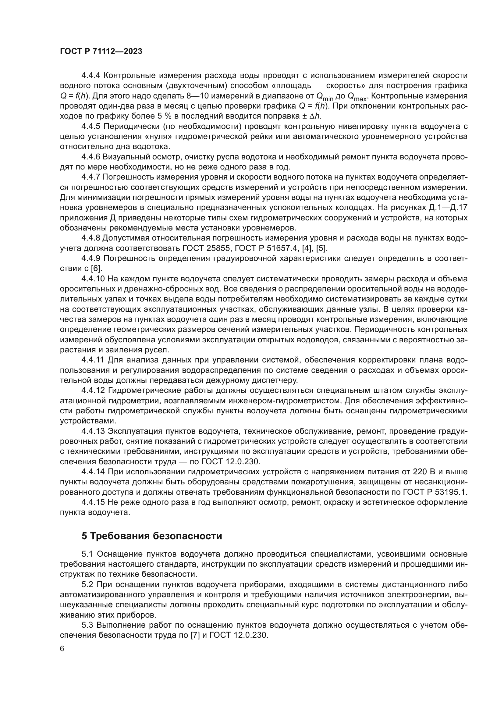 ГОСТ Р 71112-2023