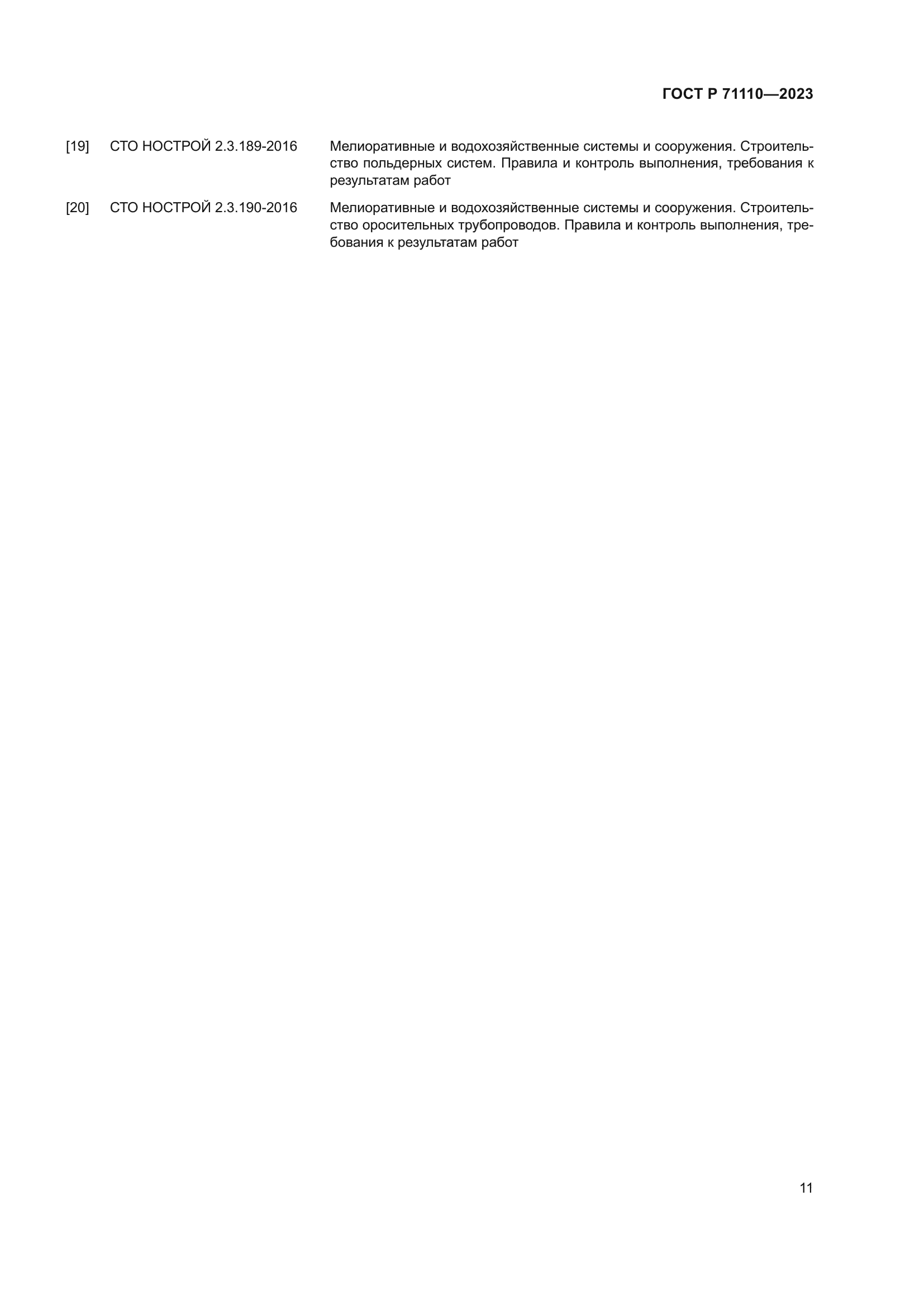 ГОСТ Р 71110-2023