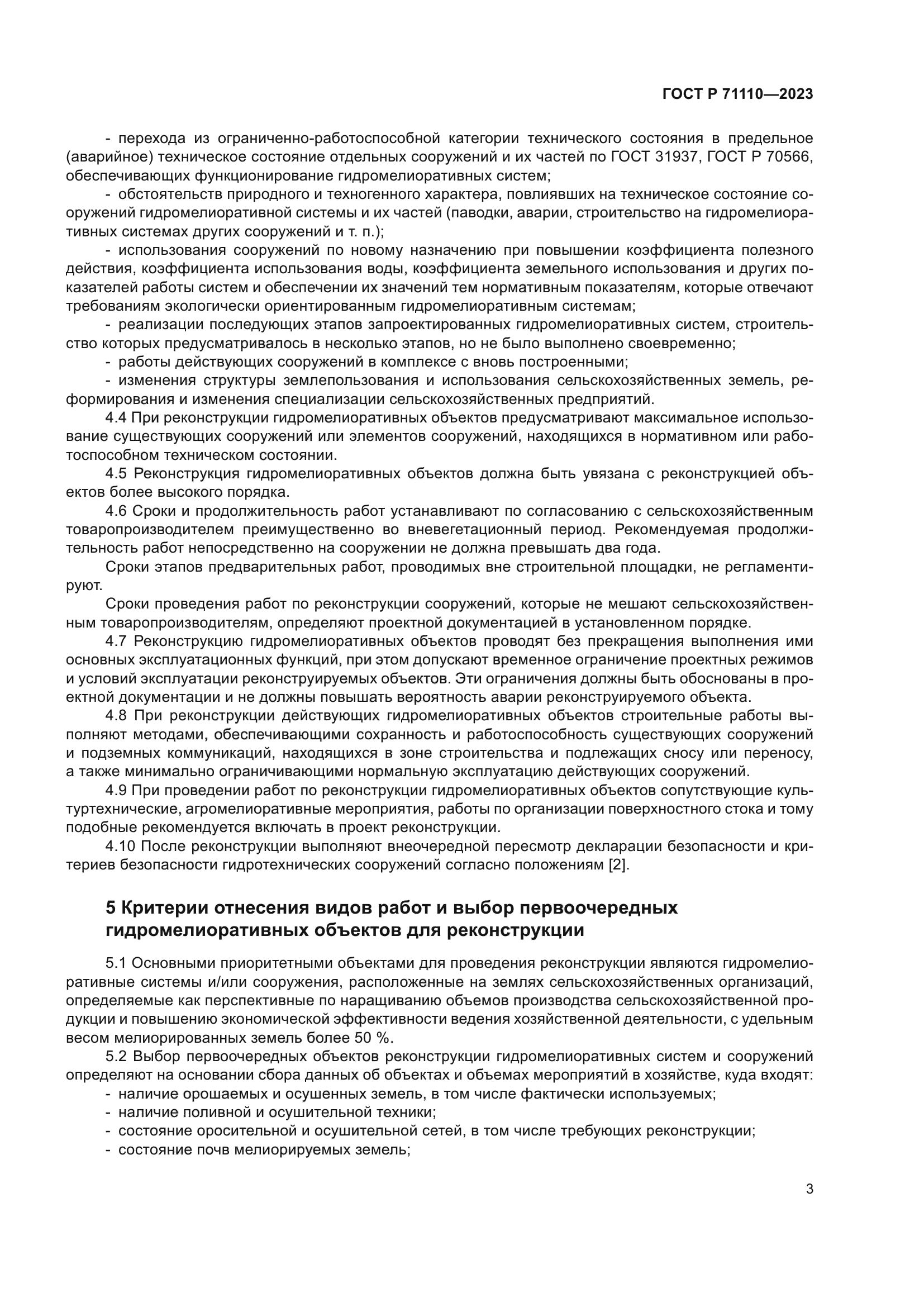 ГОСТ Р 71110-2023