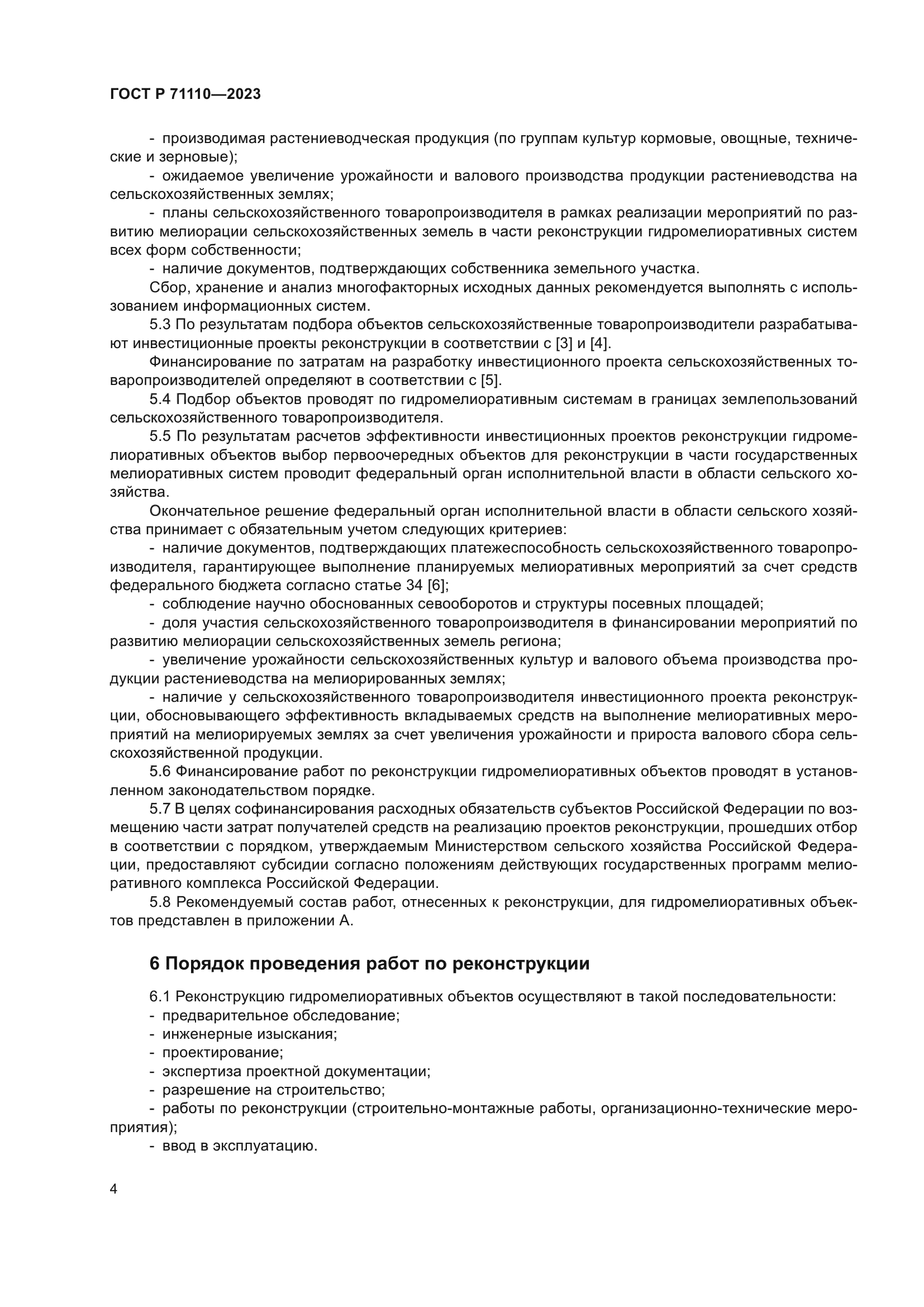 ГОСТ Р 71110-2023