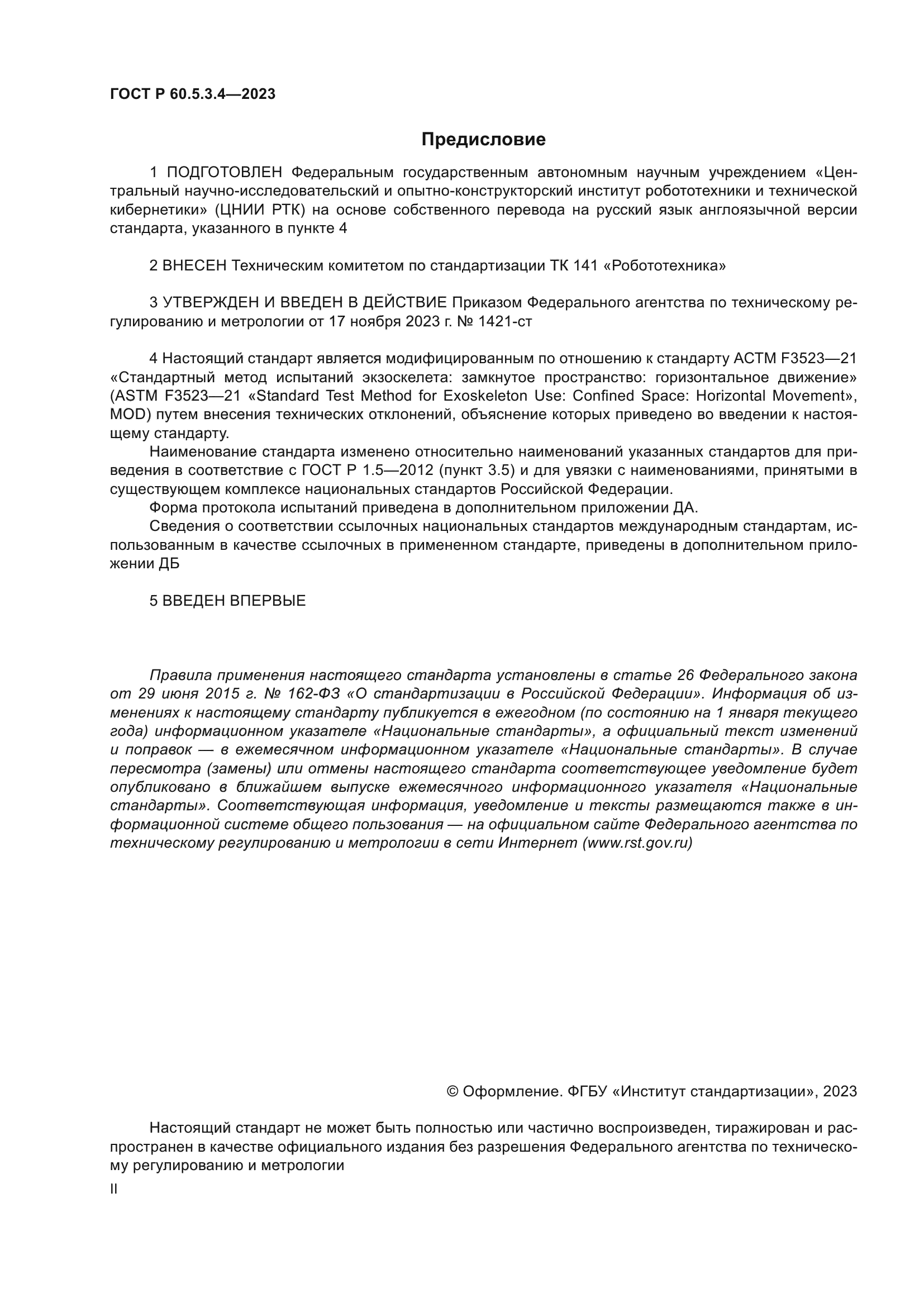 ГОСТ Р 60.5.3.4-2023