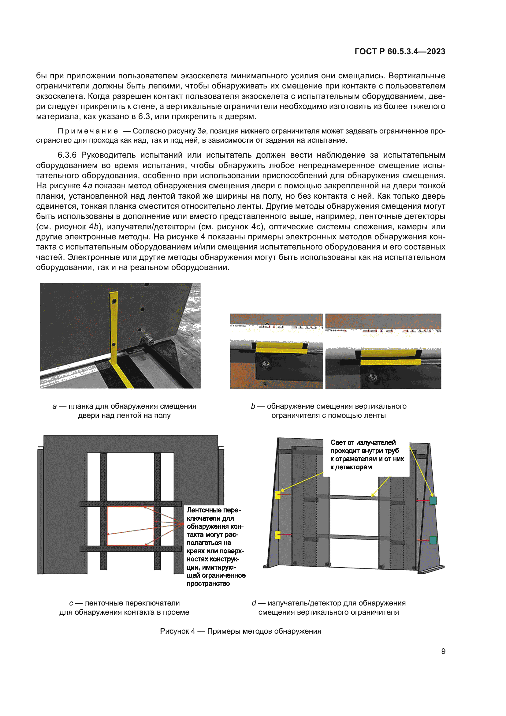 ГОСТ Р 60.5.3.4-2023
