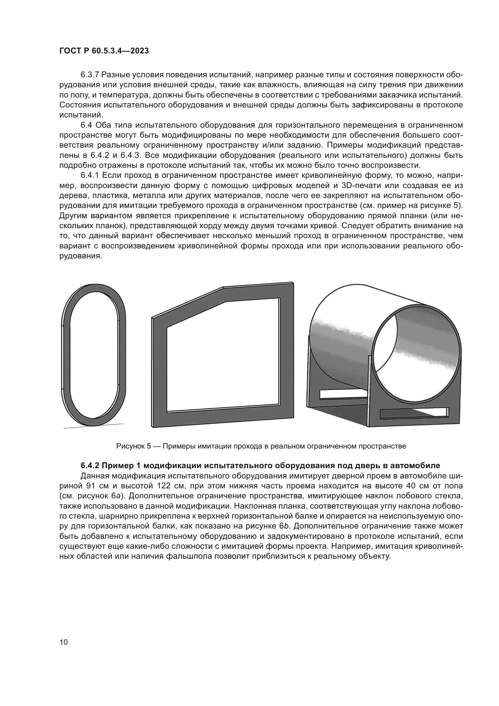 ГОСТ Р 60.5.3.4-2023