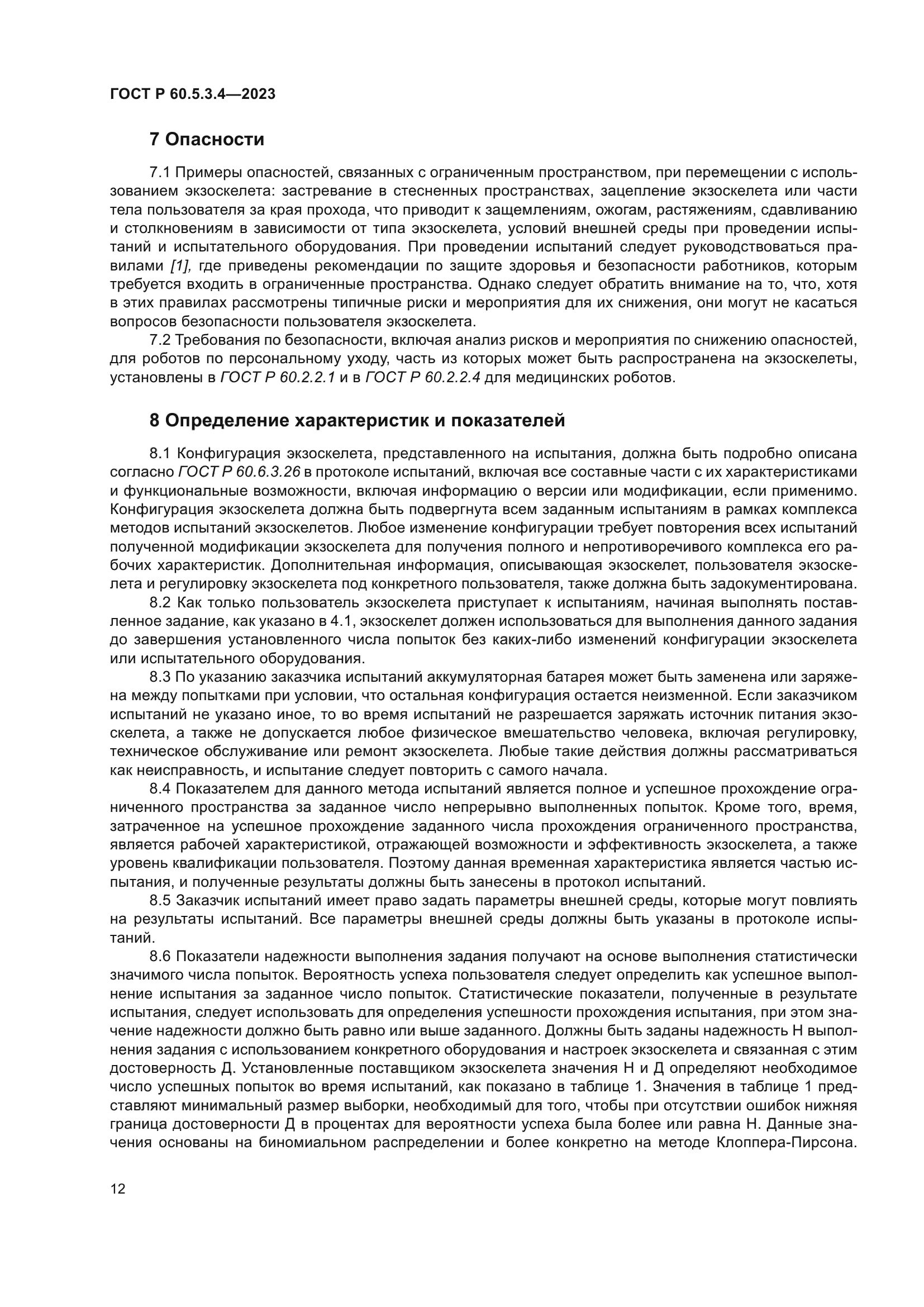 ГОСТ Р 60.5.3.4-2023