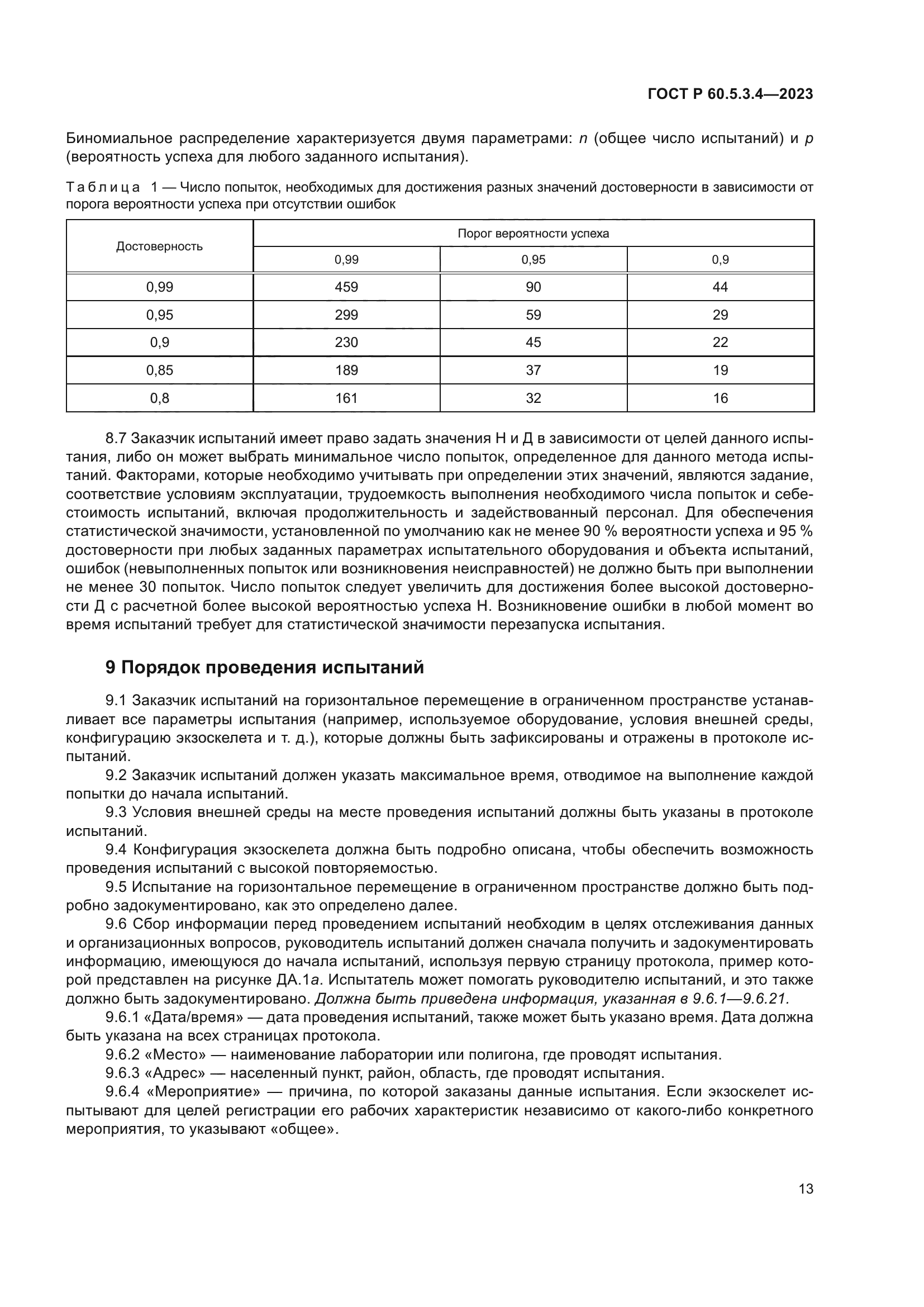 ГОСТ Р 60.5.3.4-2023