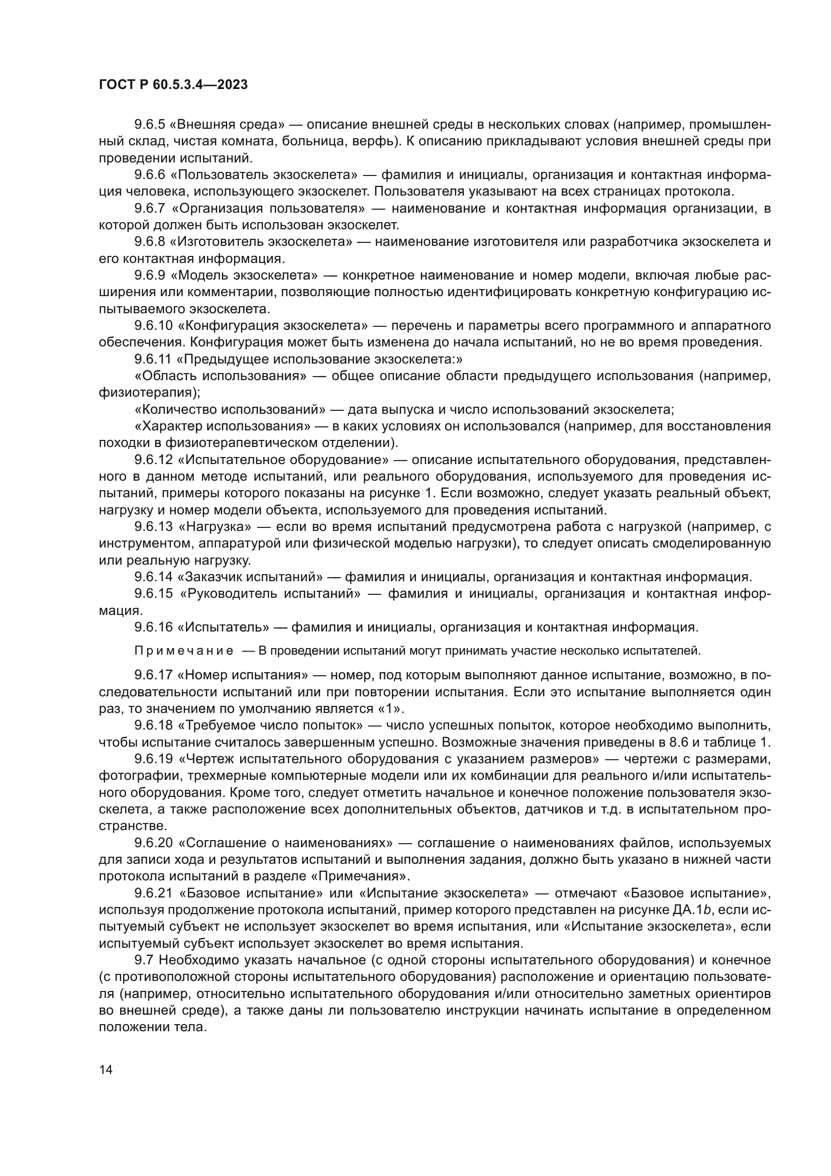 ГОСТ Р 60.5.3.4-2023