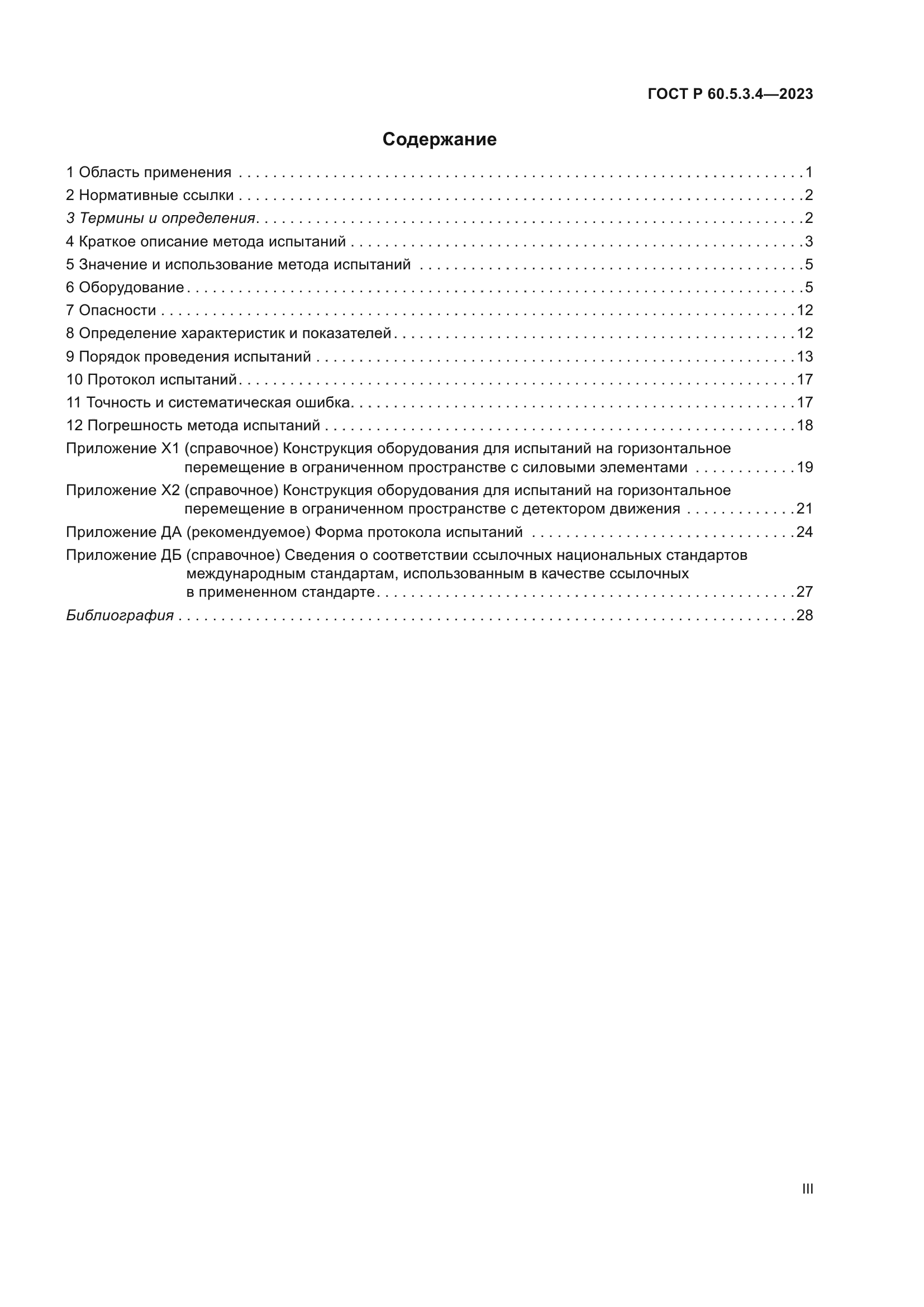 ГОСТ Р 60.5.3.4-2023