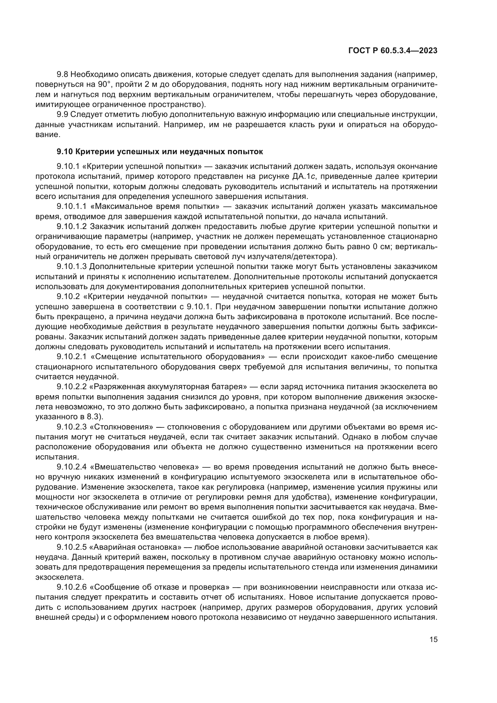 ГОСТ Р 60.5.3.4-2023