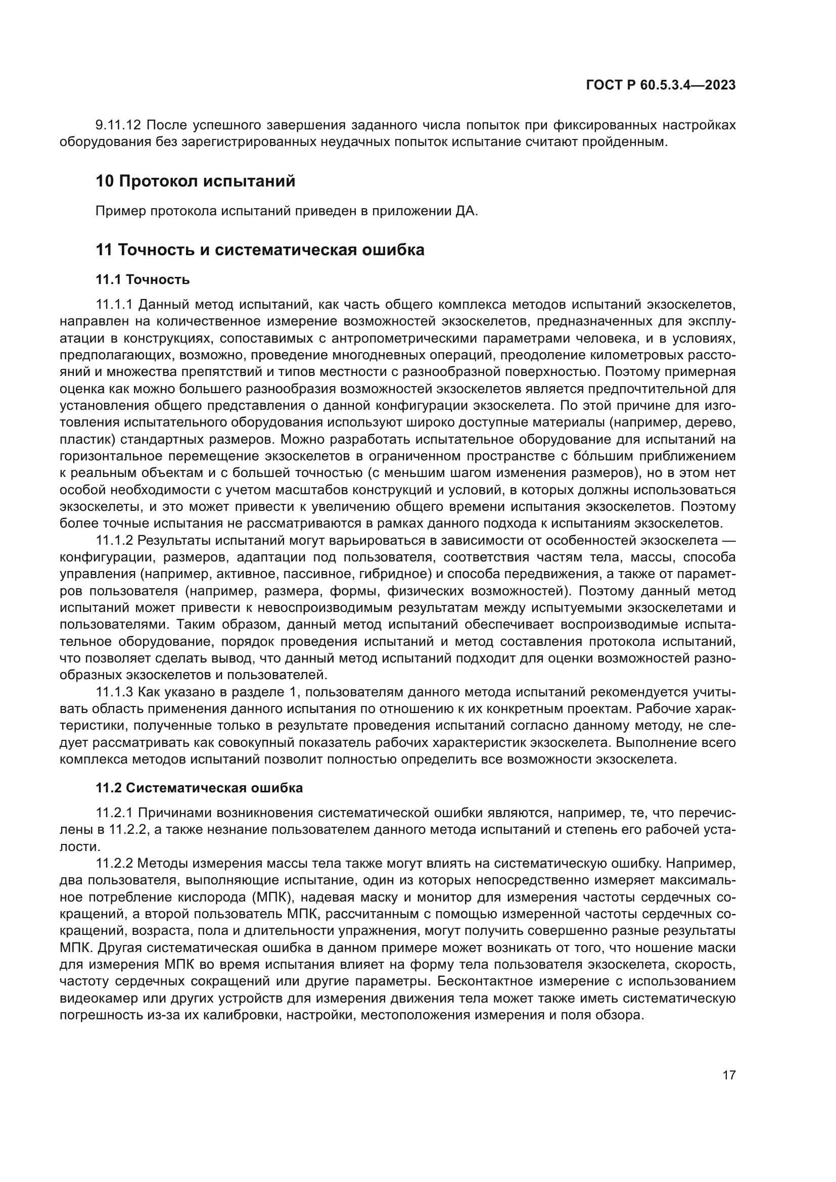 ГОСТ Р 60.5.3.4-2023