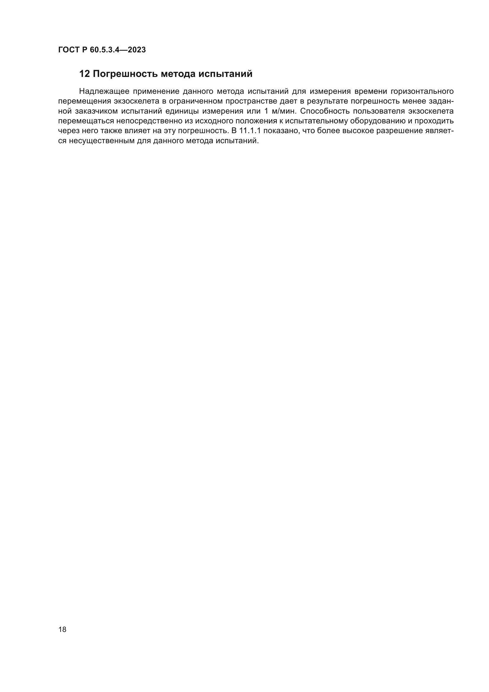 ГОСТ Р 60.5.3.4-2023