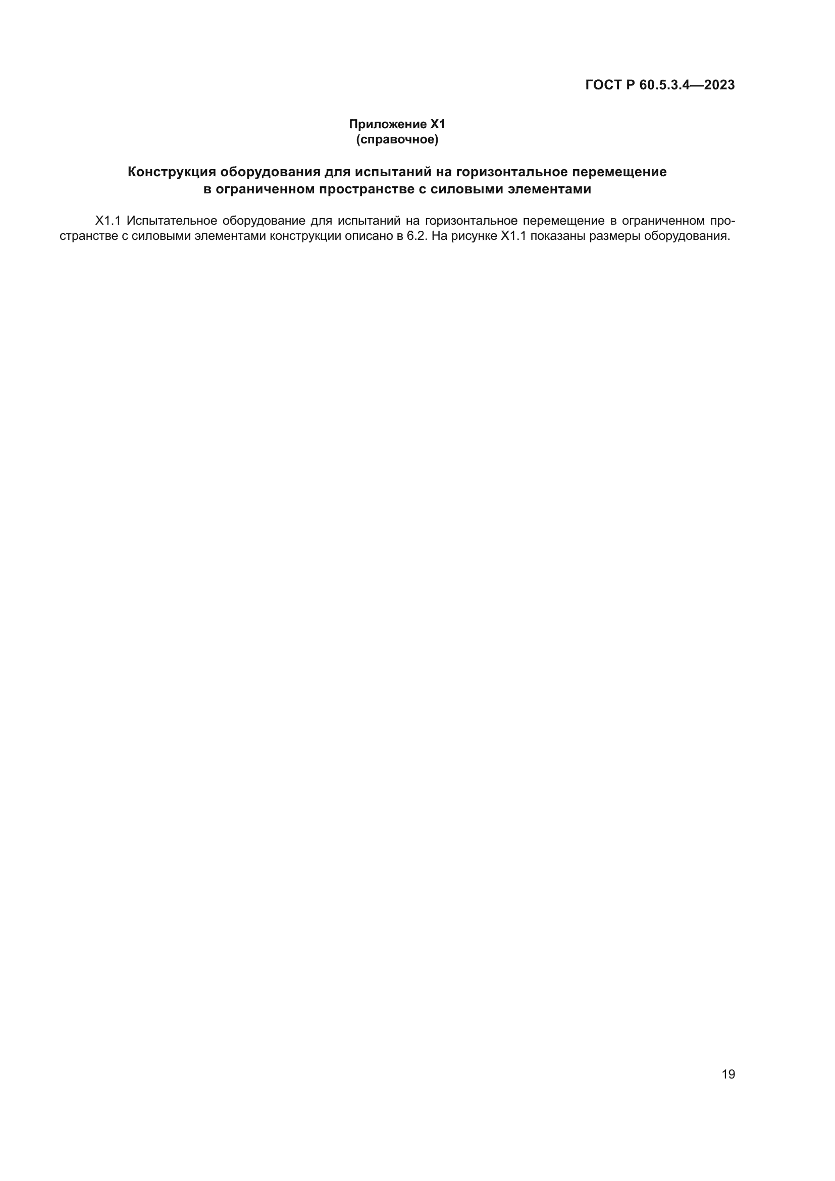 ГОСТ Р 60.5.3.4-2023