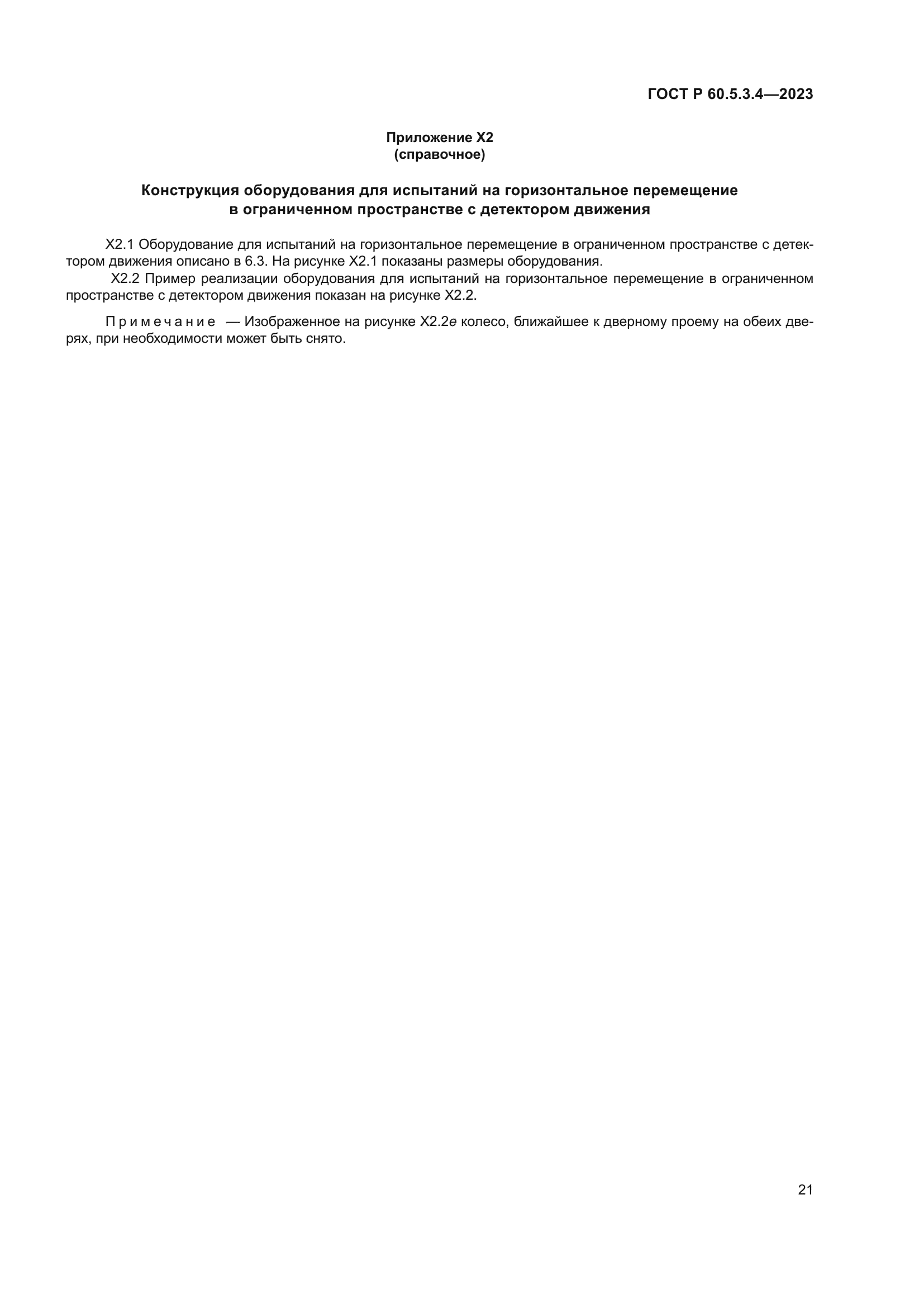 ГОСТ Р 60.5.3.4-2023