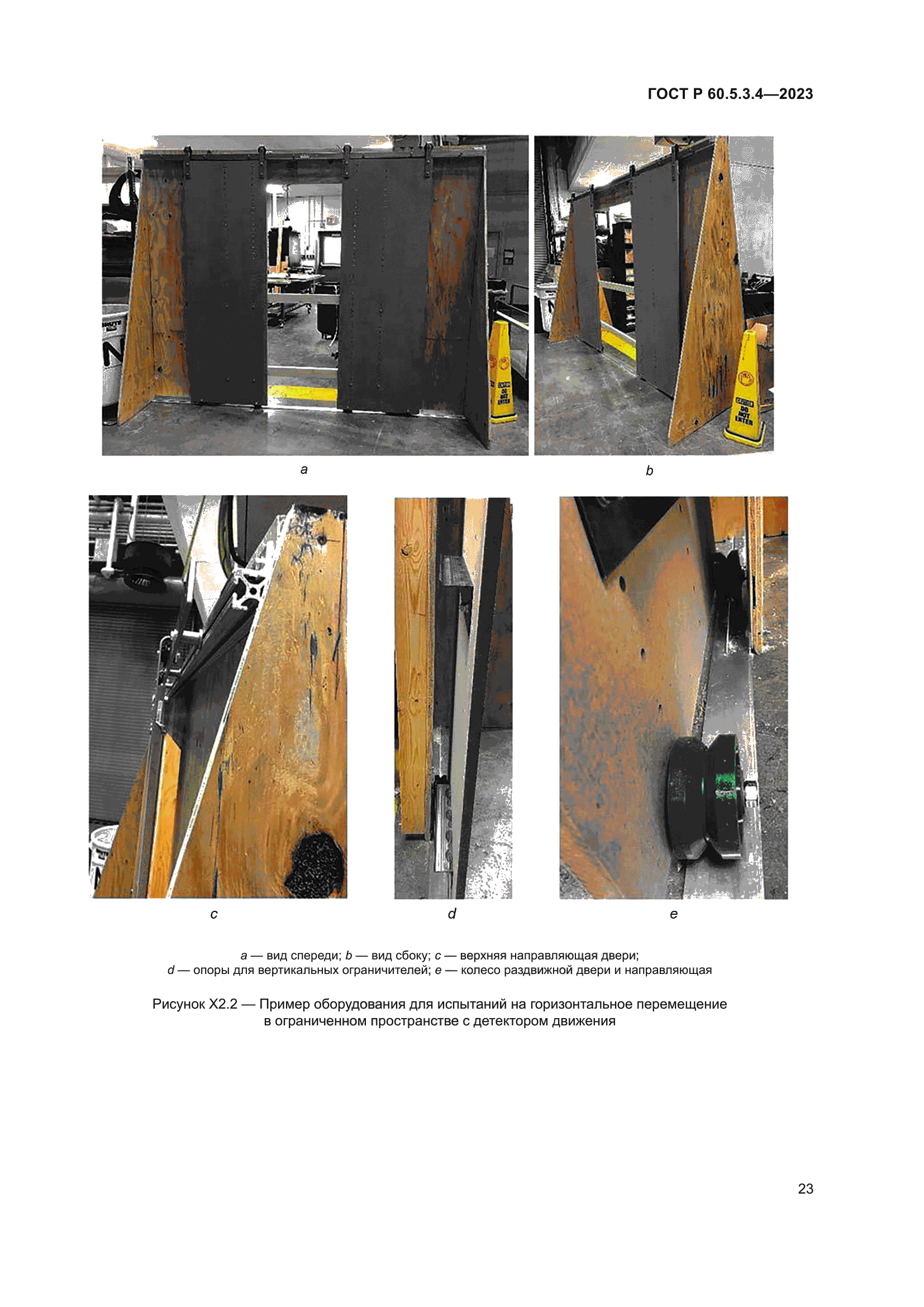 ГОСТ Р 60.5.3.4-2023