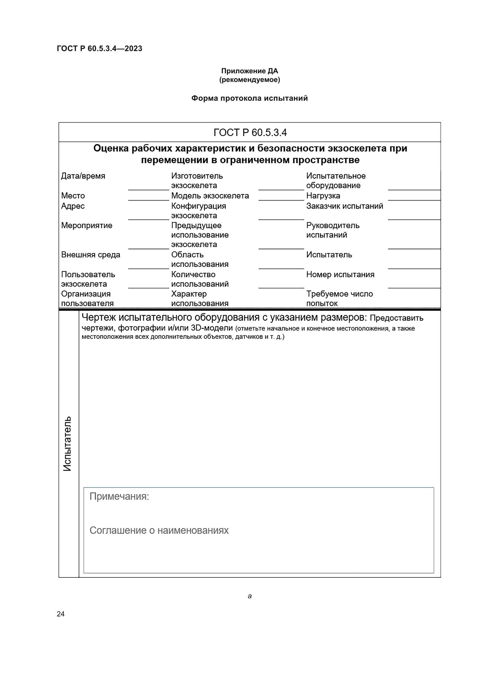 ГОСТ Р 60.5.3.4-2023