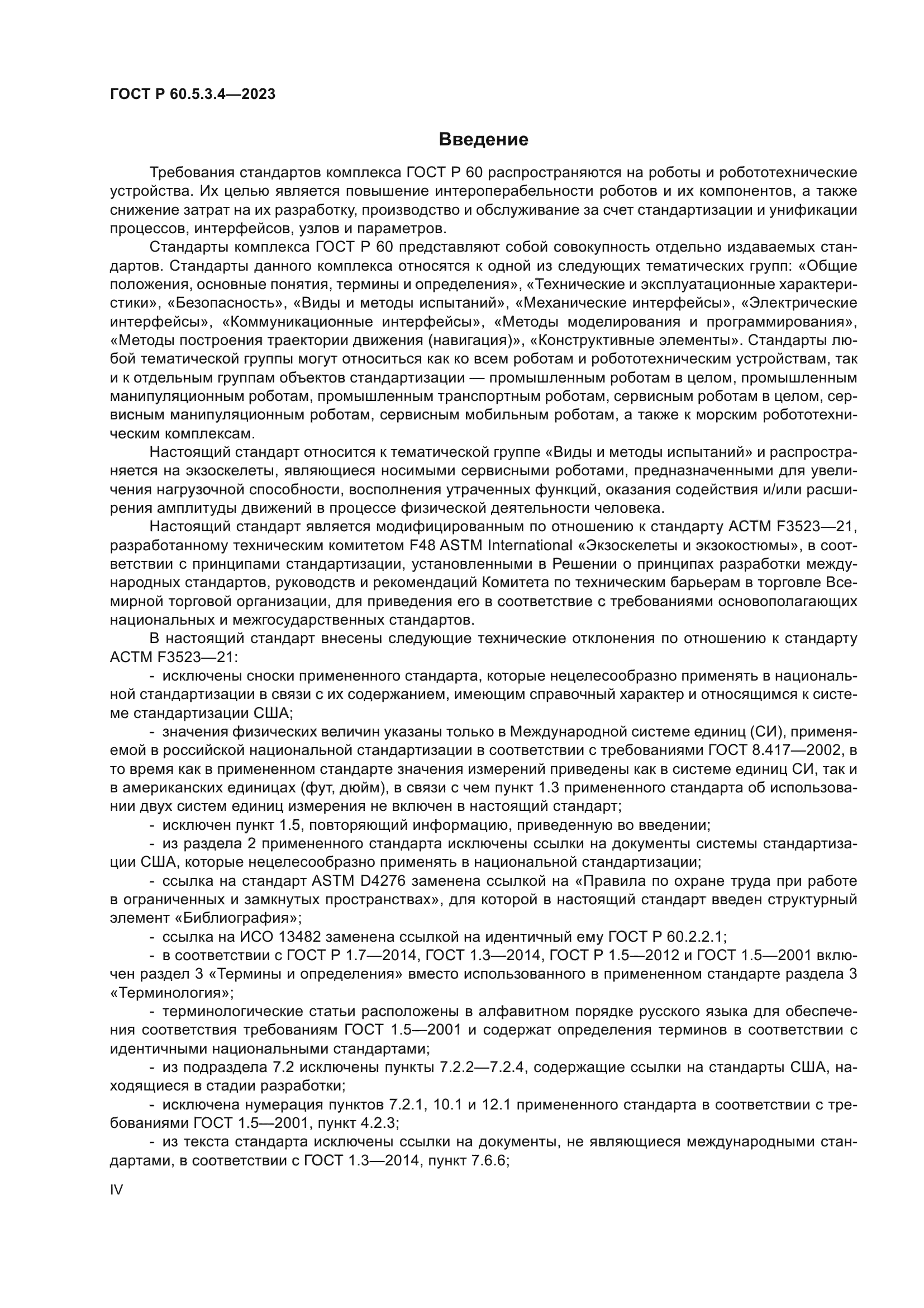 ГОСТ Р 60.5.3.4-2023