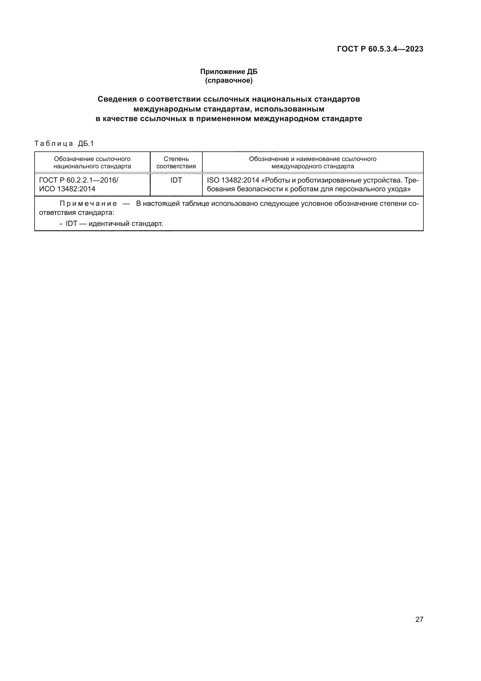 ГОСТ Р 60.5.3.4-2023