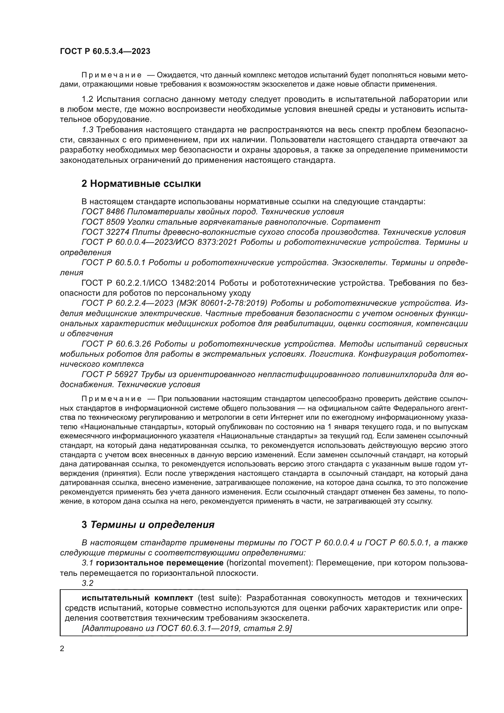 ГОСТ Р 60.5.3.4-2023