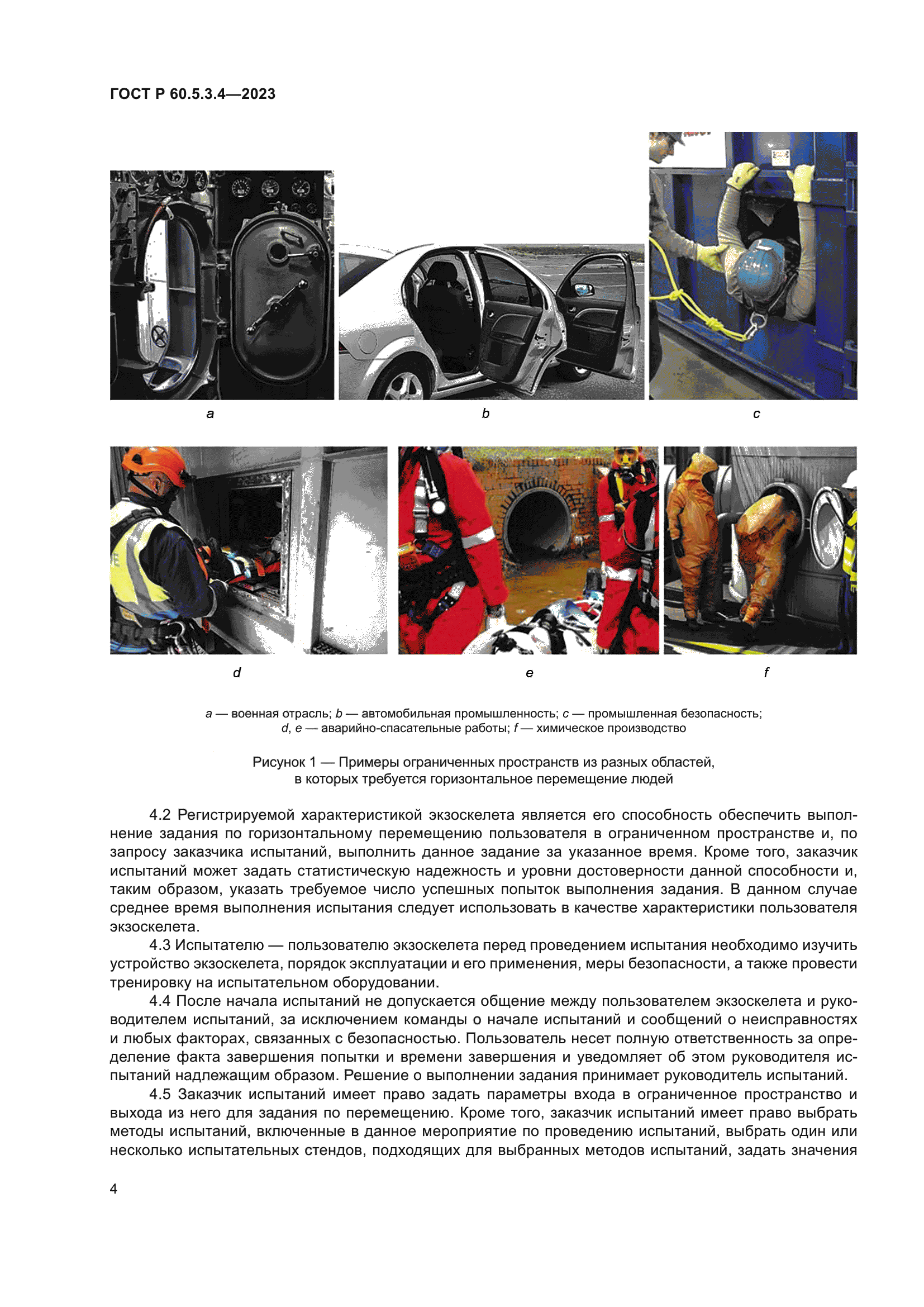 ГОСТ Р 60.5.3.4-2023