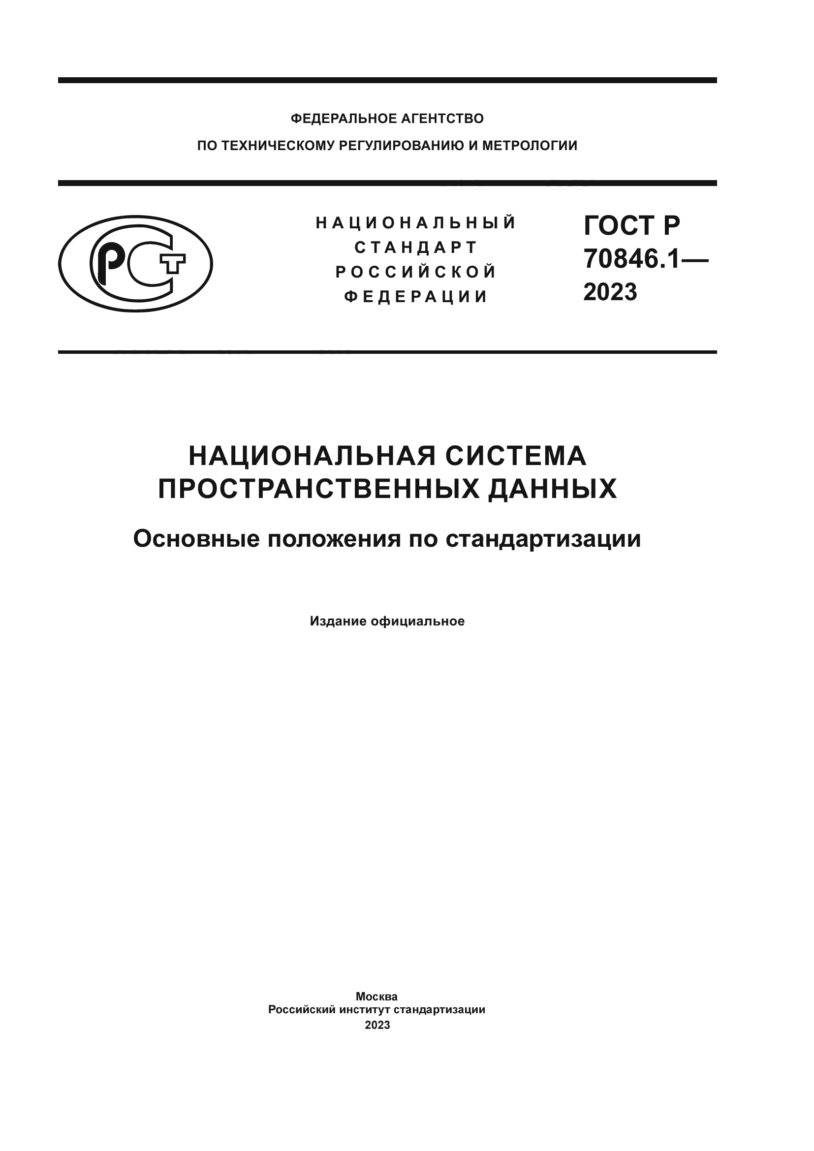 ГОСТ Р 70846.1-2023