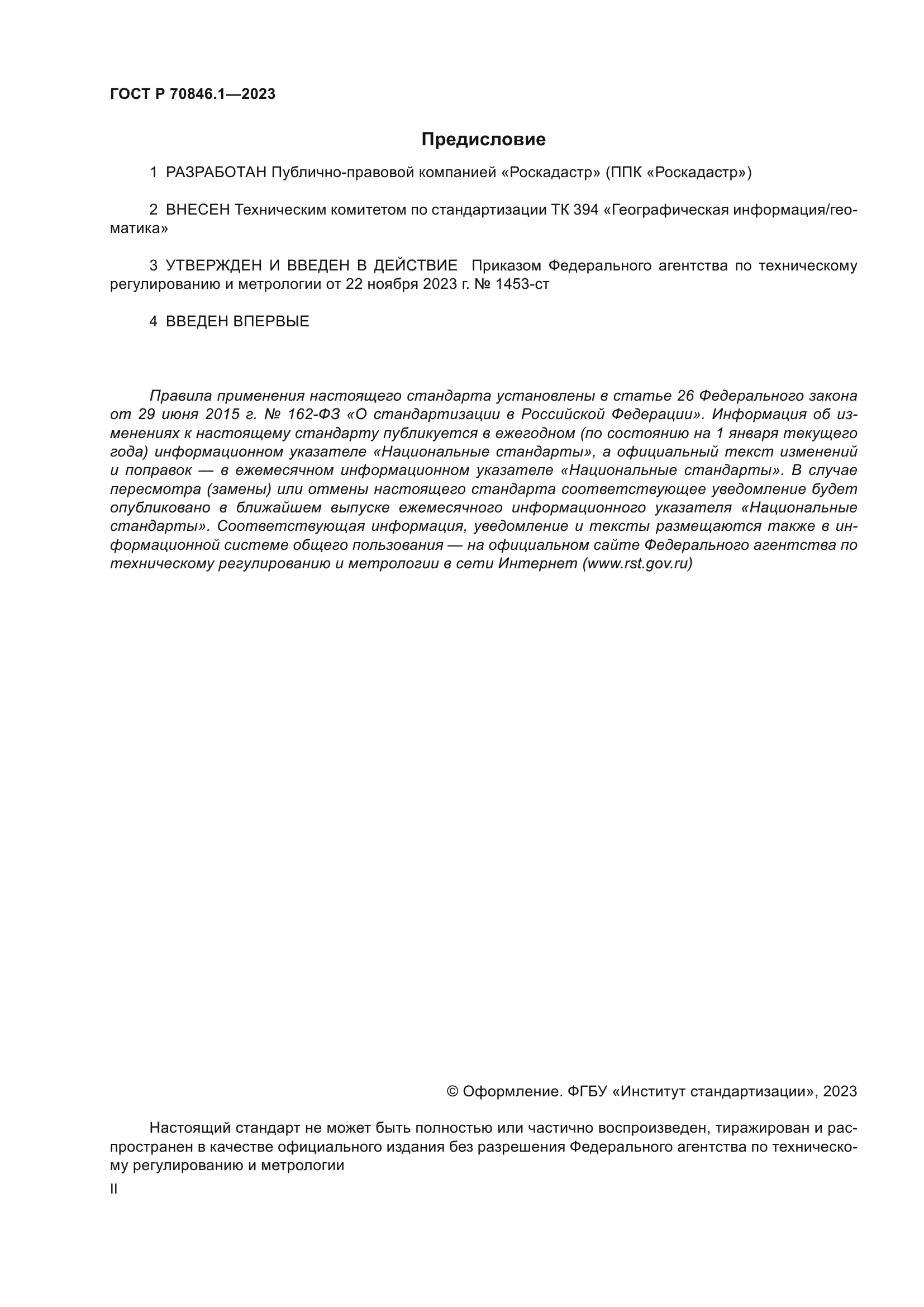 ГОСТ Р 70846.1-2023