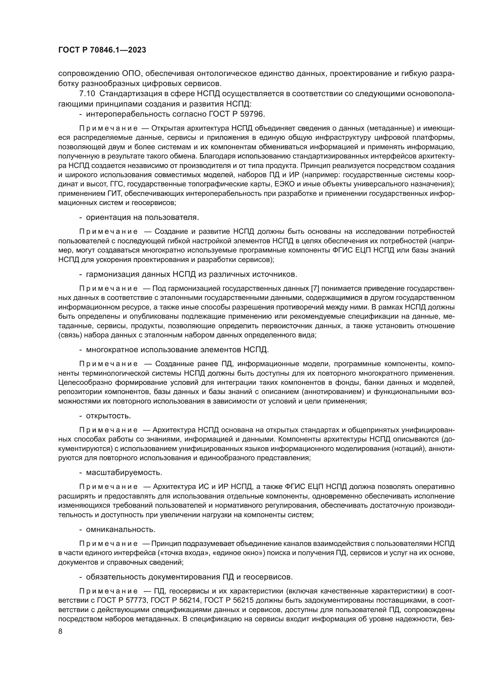 ГОСТ Р 70846.1-2023