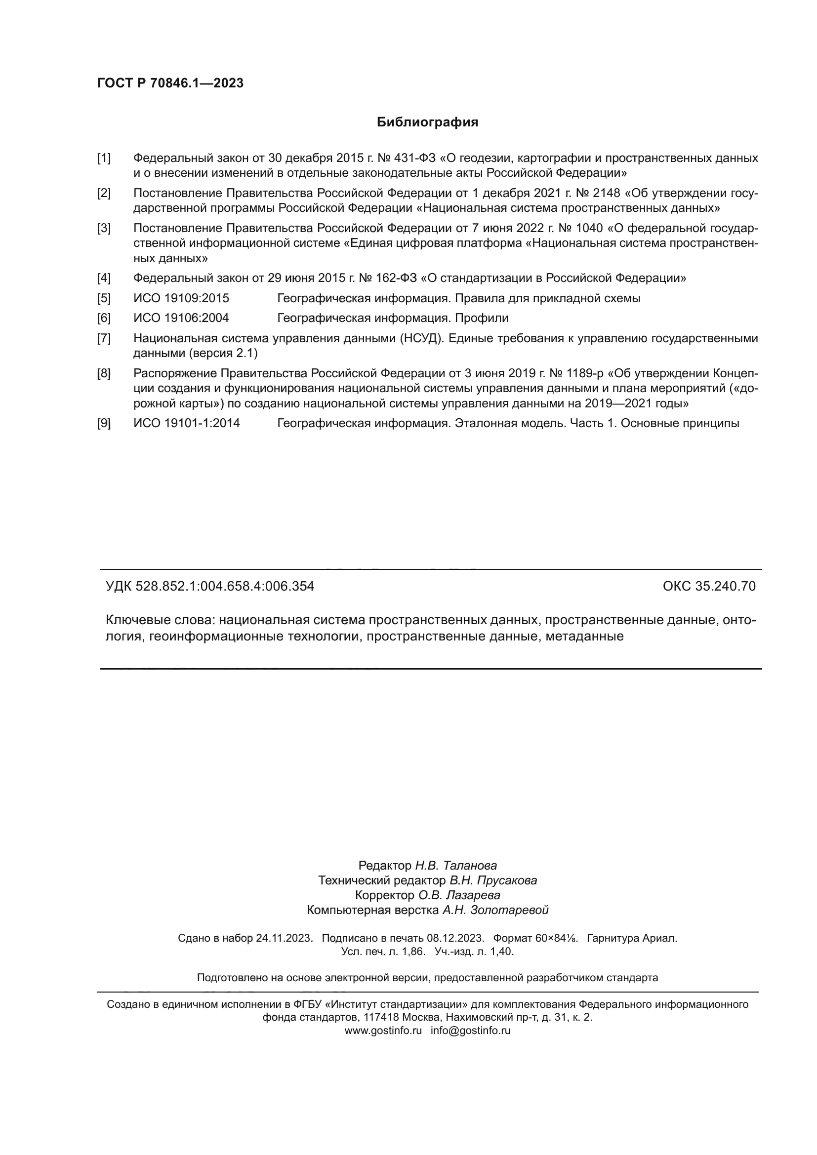 ГОСТ Р 70846.1-2023