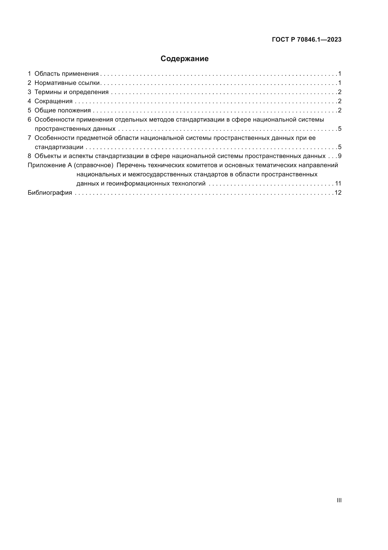 ГОСТ Р 70846.1-2023