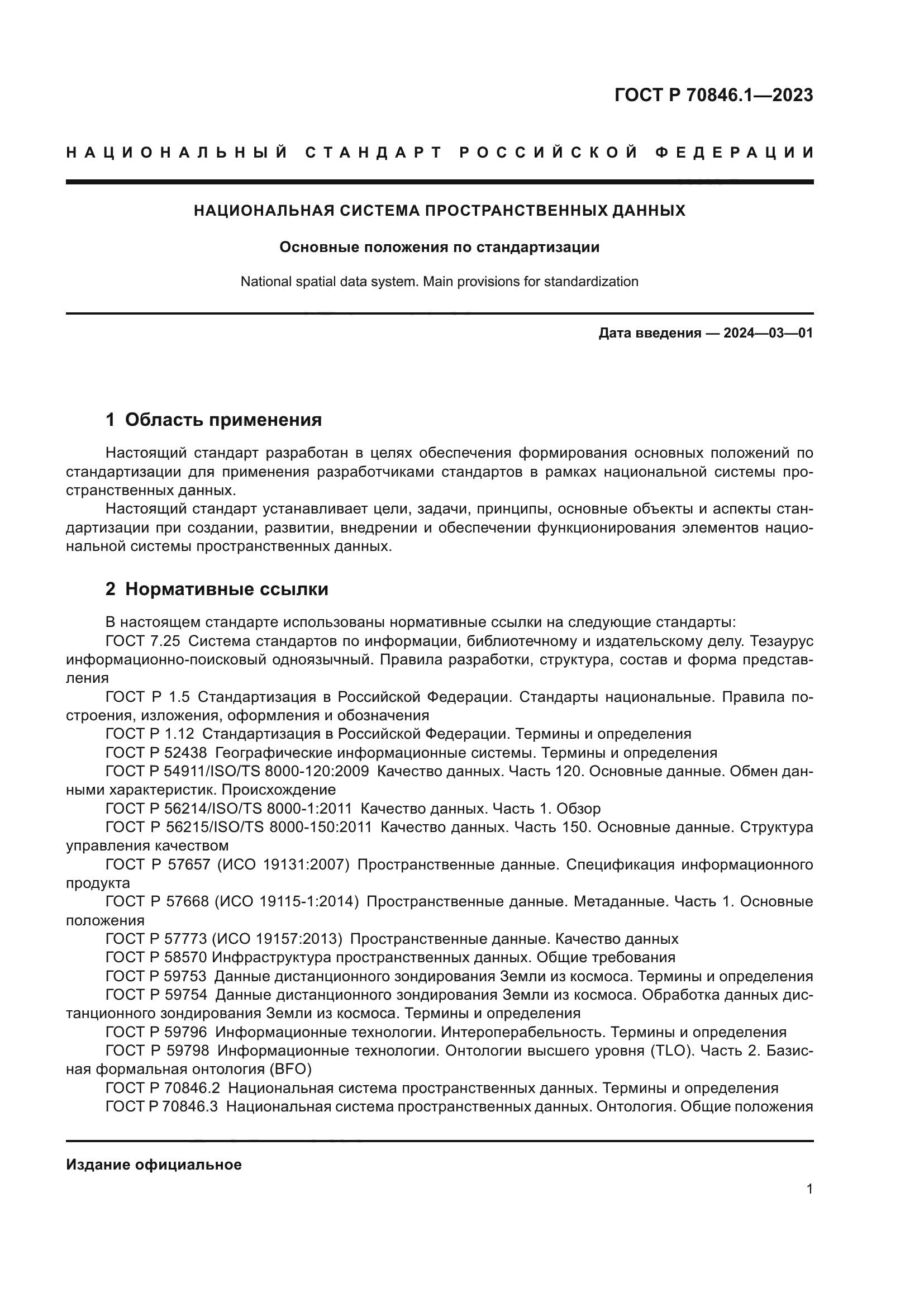 ГОСТ Р 70846.1-2023