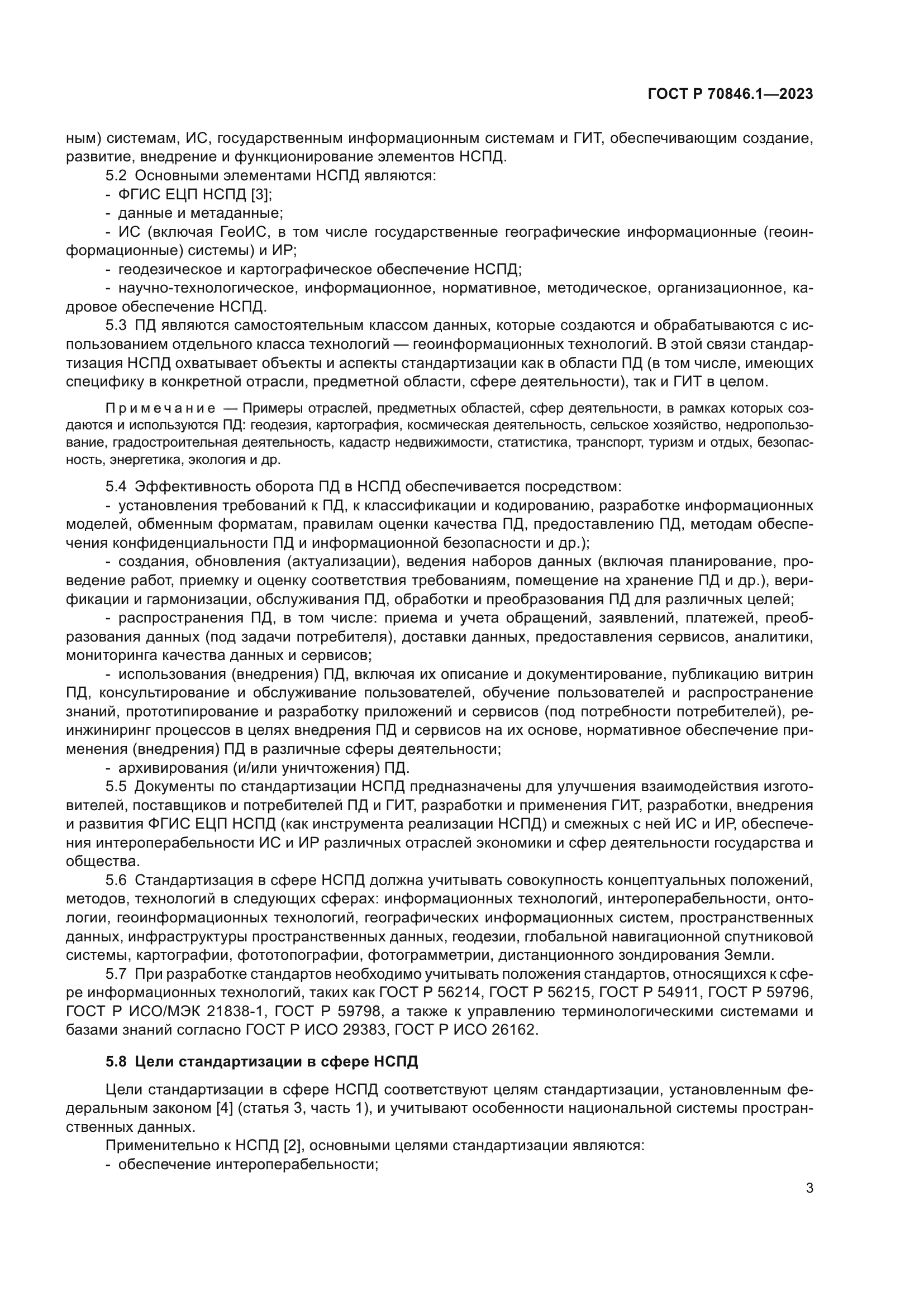 ГОСТ Р 70846.1-2023