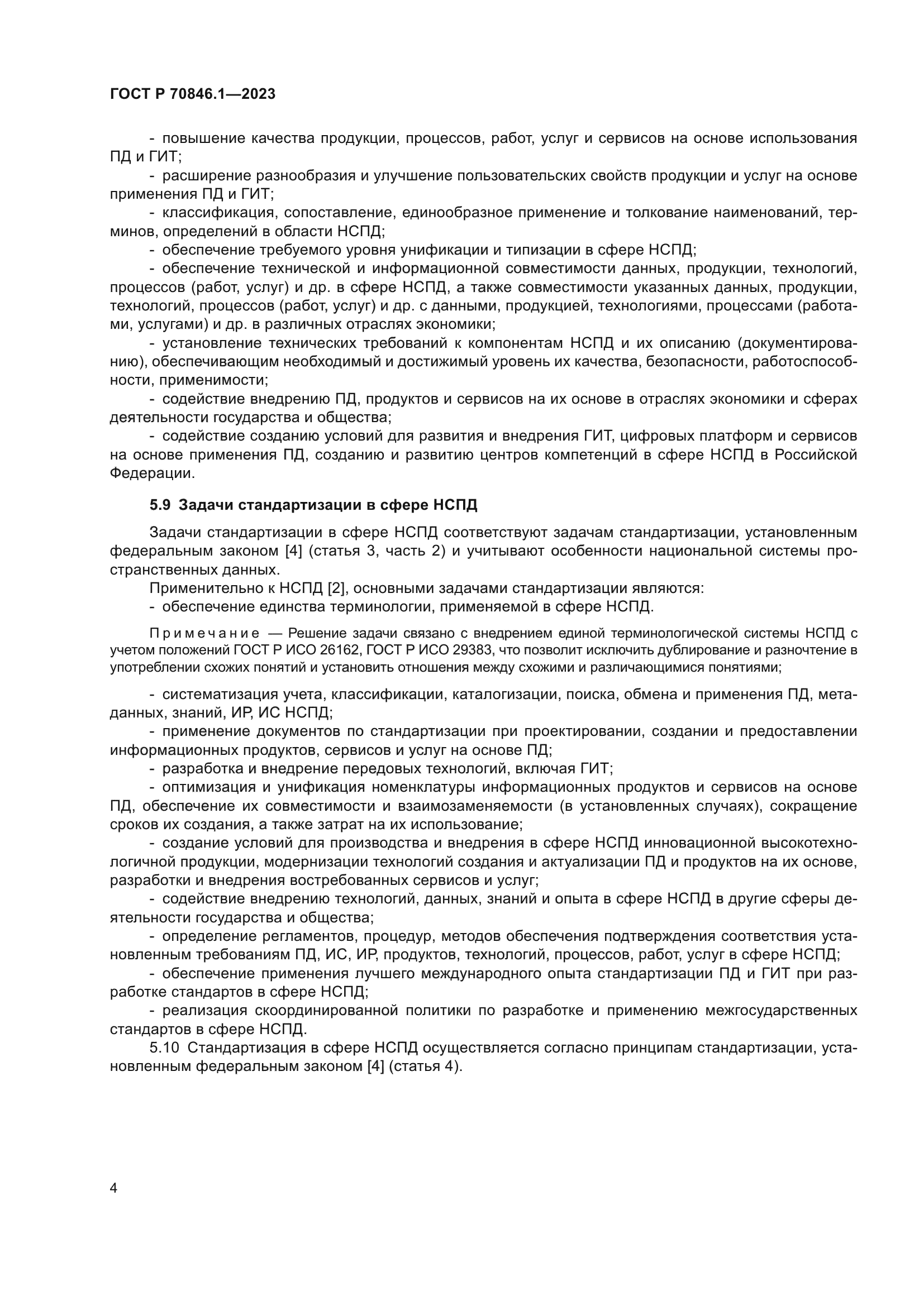 ГОСТ Р 70846.1-2023