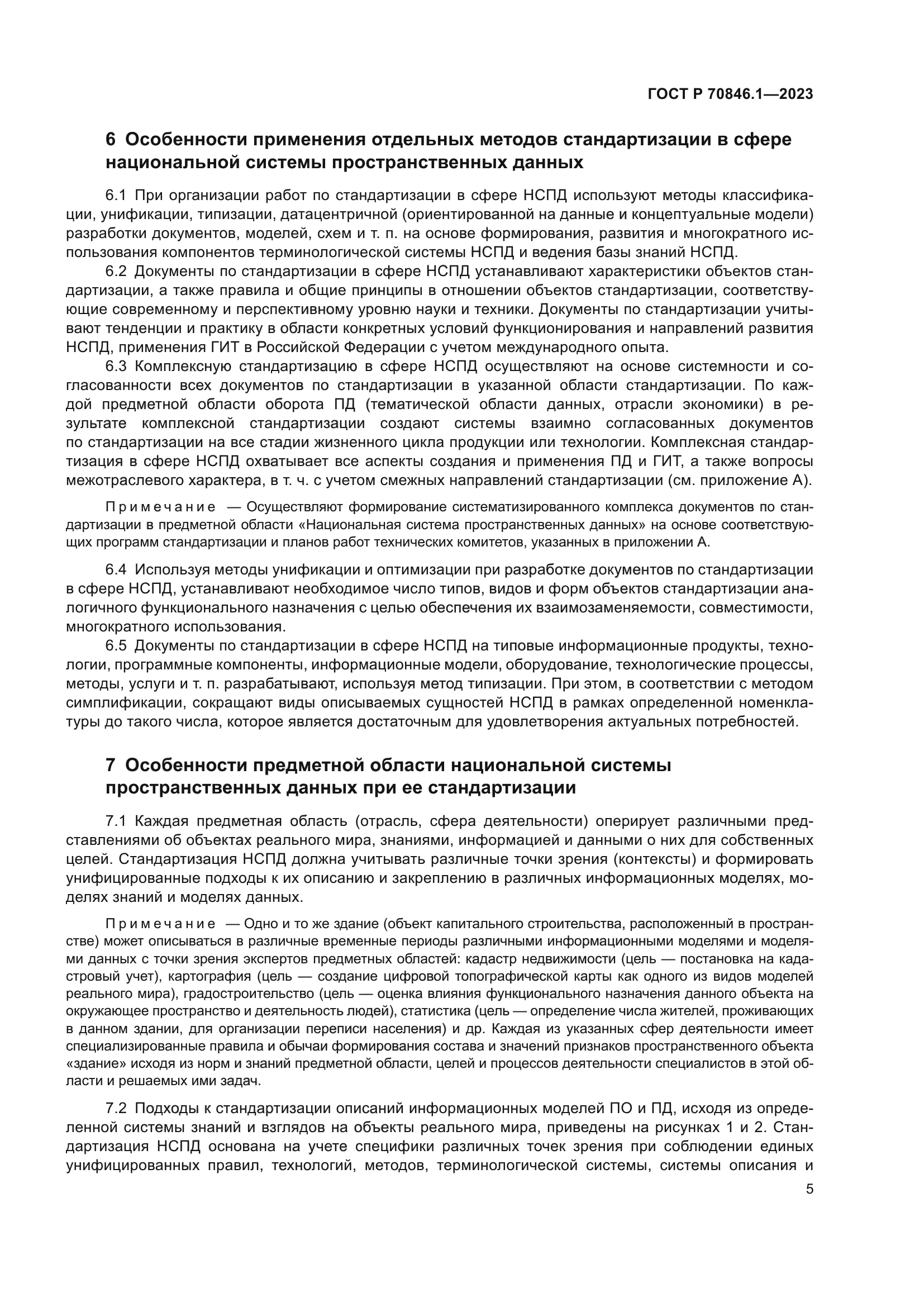 ГОСТ Р 70846.1-2023