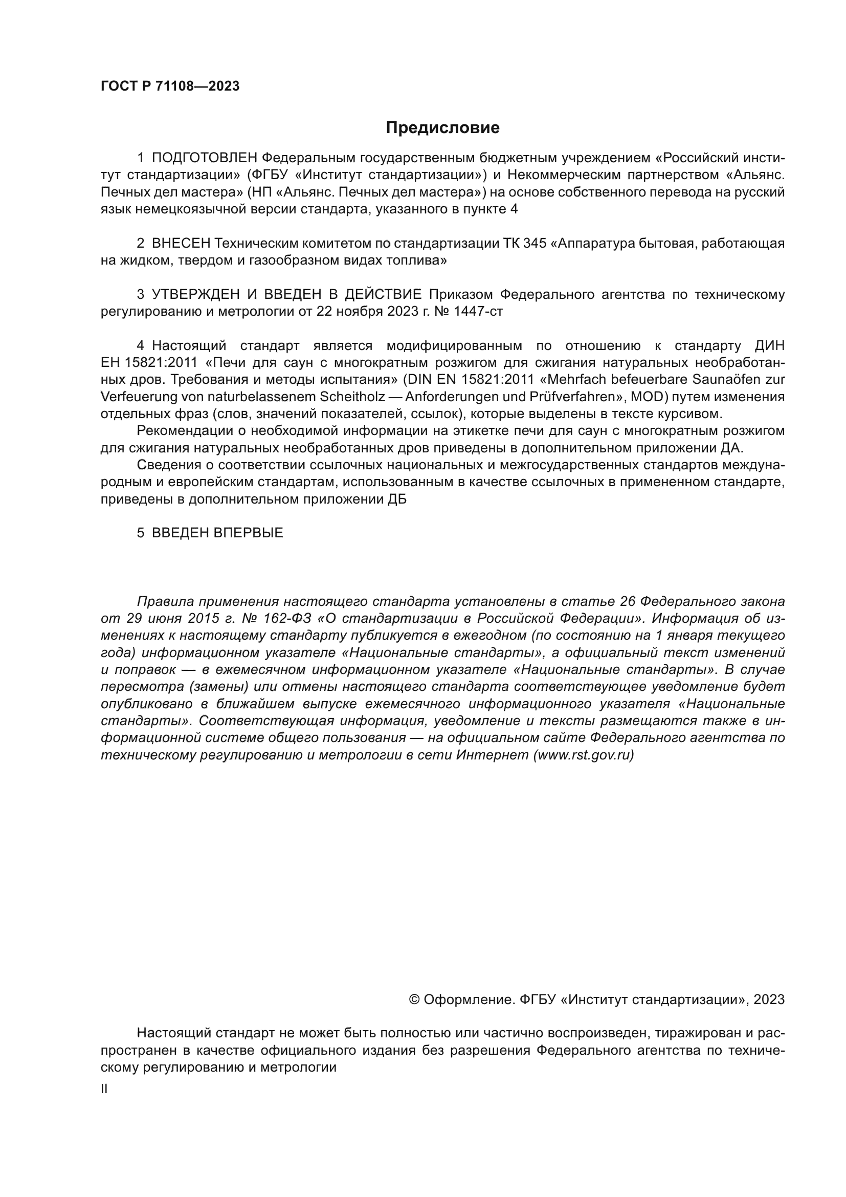 ГОСТ Р 71108-2023